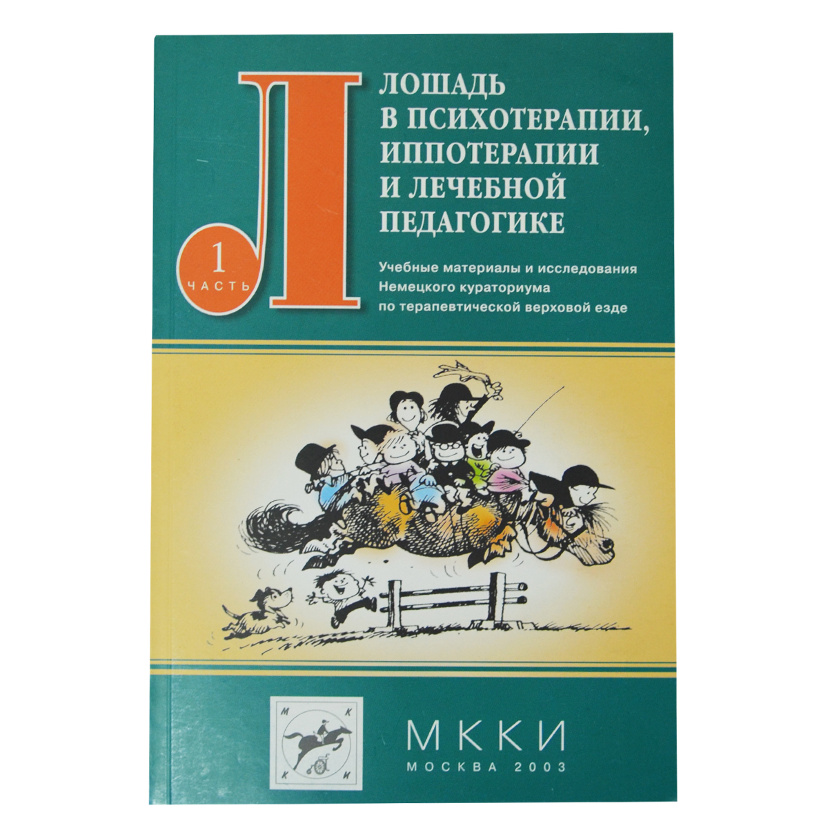 Лошадь в психотерапии, иппотерапии и лечебной педагогике. 2 тома., 20440