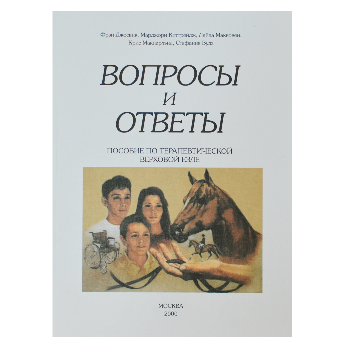 Вопросы и ответы. Пособие по терапевтической верховой езде, Ф. Джосвик и др.  