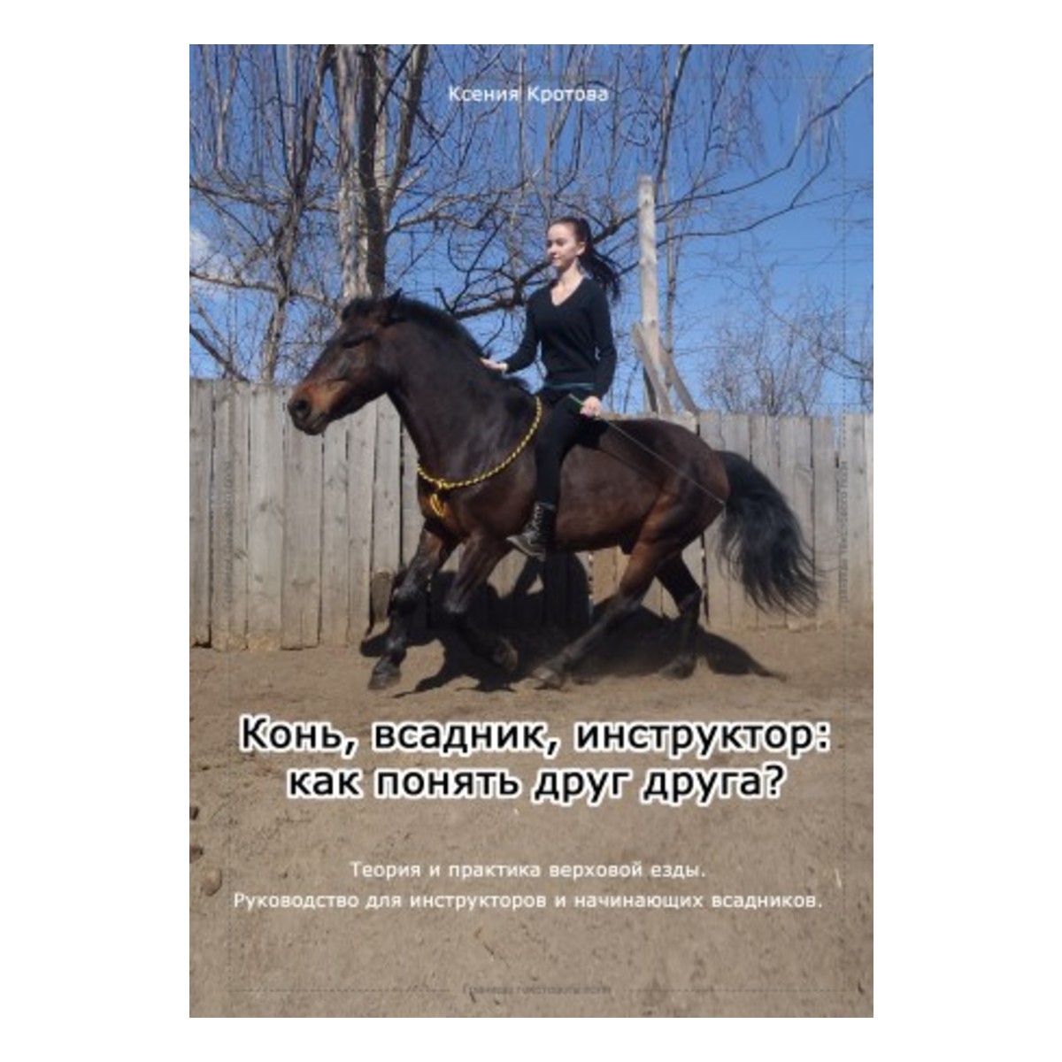 К. Кротова "Теория и практика верховой езды" К. Кротова "Теория и практика верховой езды"