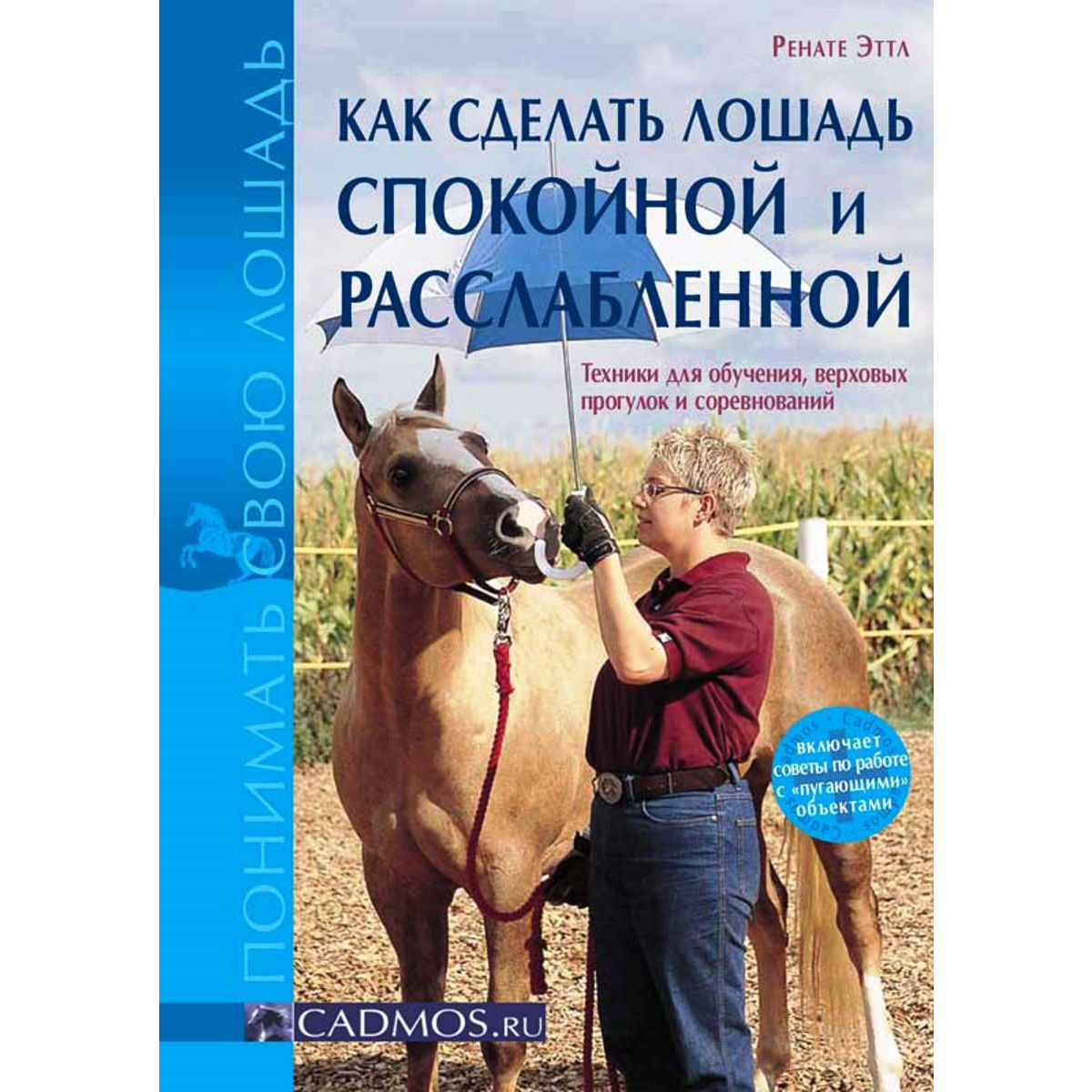 Как сделать лошадь спокойной и расслабленной, Ренате Эттл Как сделать лошадь спокойной и расслабленной, Ренате Эттл