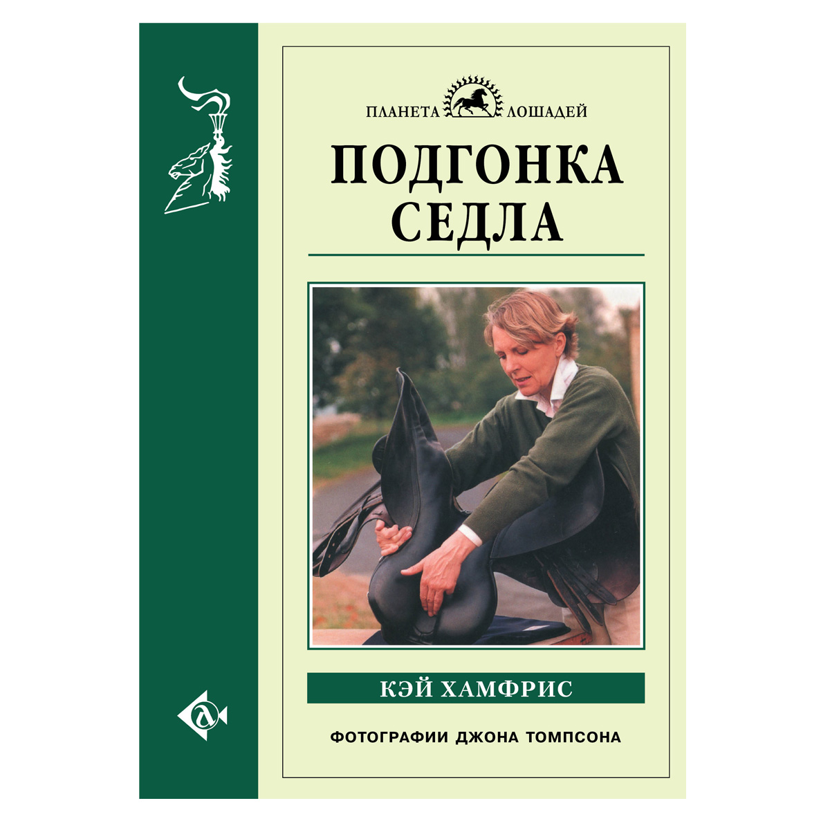 Кэй Хамфрис "Подгонка седла", 80253