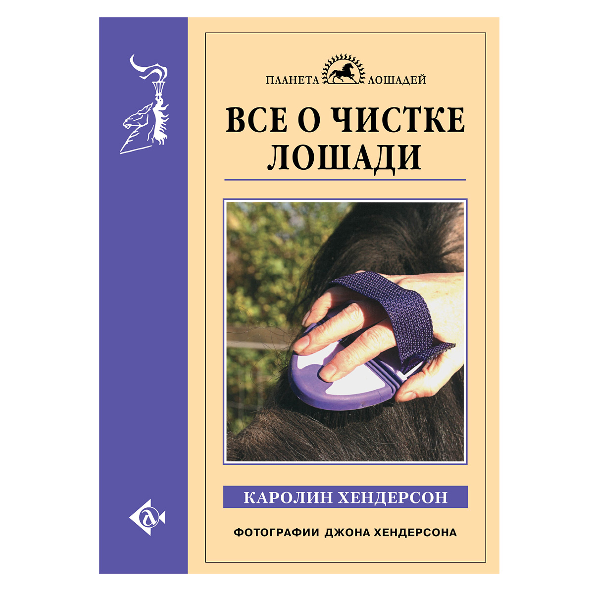 Хендерсон К. "Все о чистке лошади", 80256