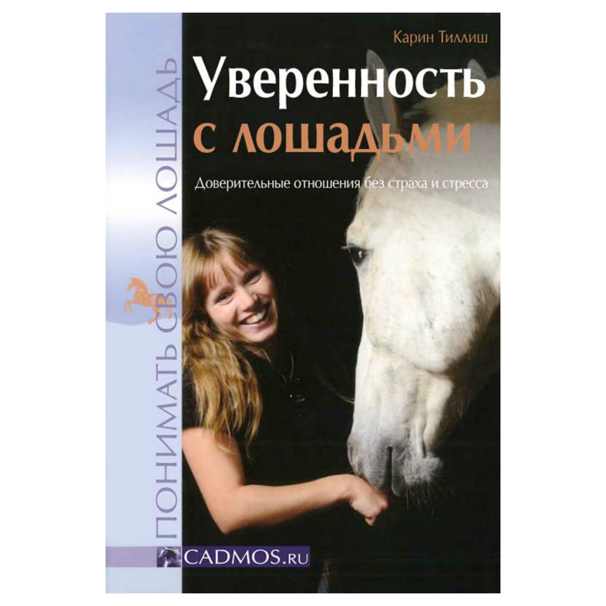 К. Тиллиш "Уверенность с лошадьми", арт.980365