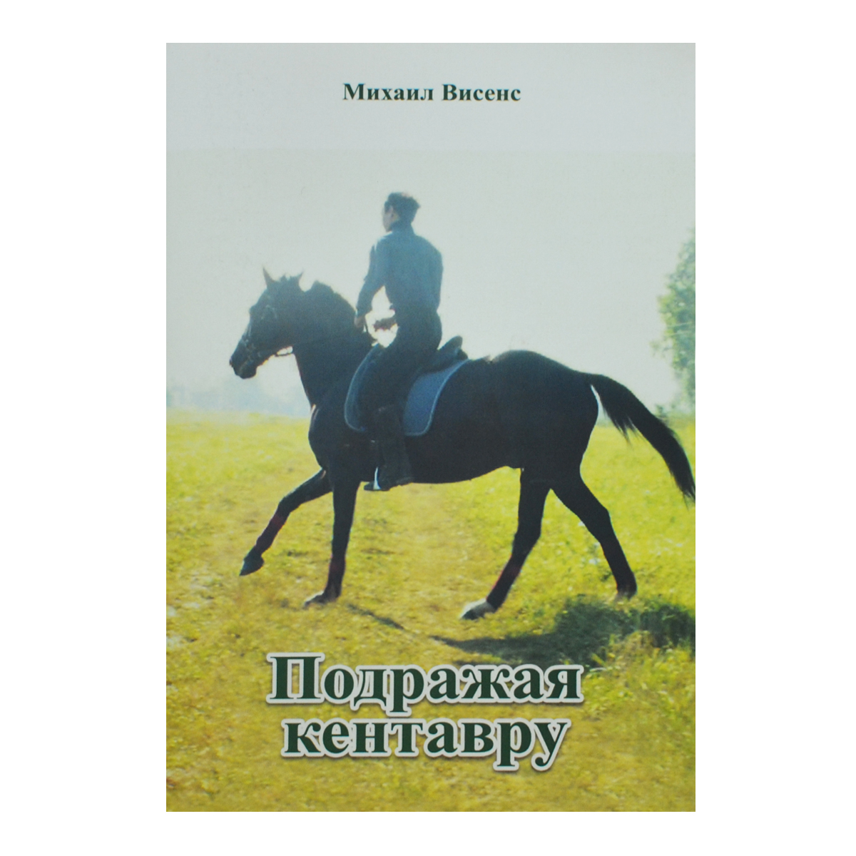 Подражая кентавру, Висенс М. Подражая кентавру, Висенс М.