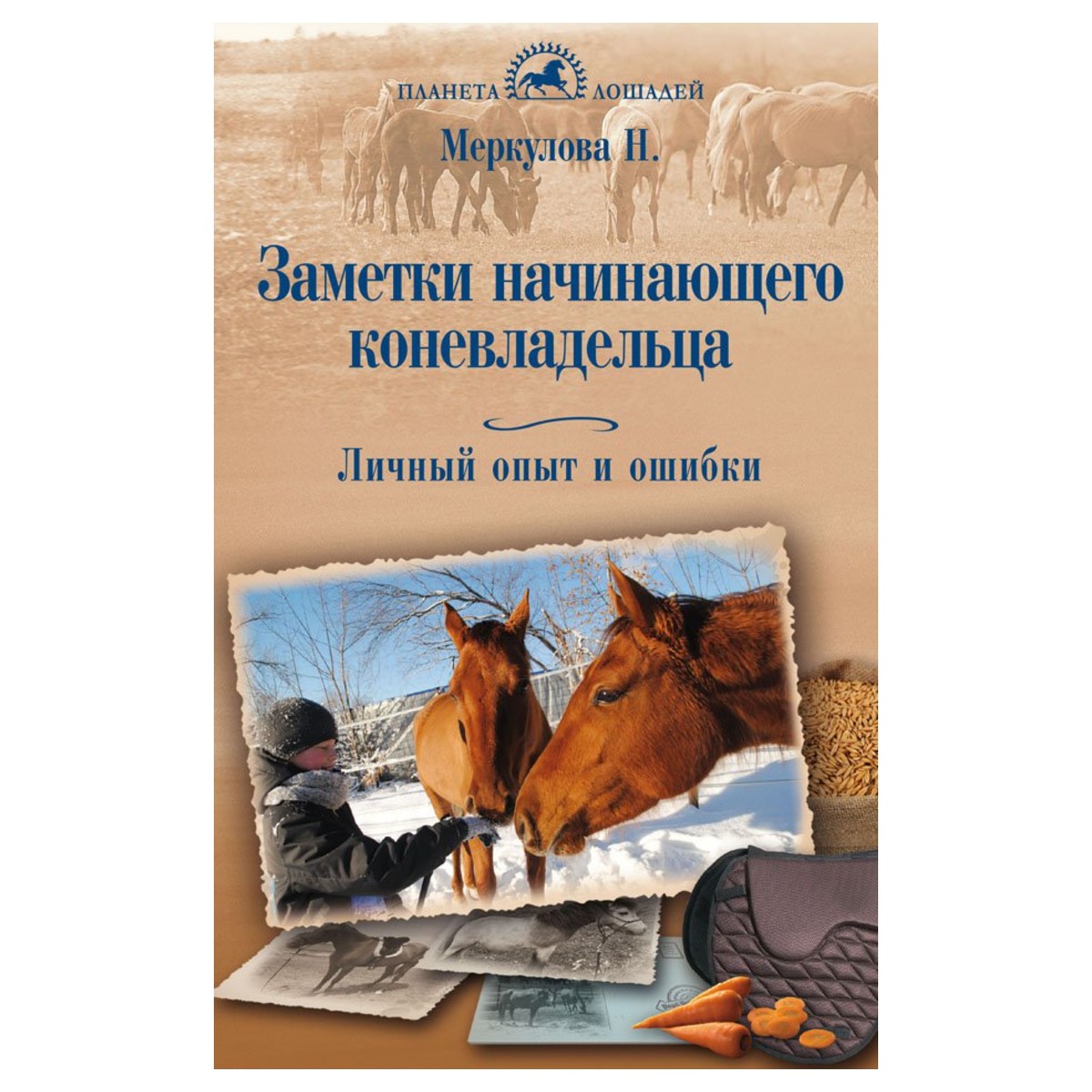 Заметки начинающего коневладельца. Личный опыт и ошибки, Меркулова Н.Ю. Заметки начинающего коневладельца. Личный опыт и ошибки, Меркулова Н.Ю.