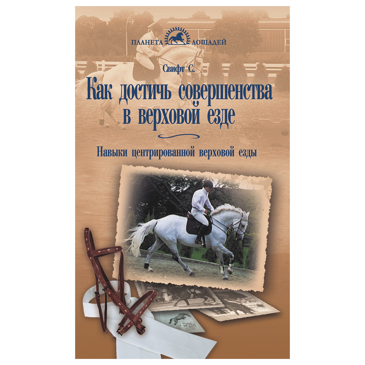 Свифт С. "Как достичь совершенства в верховой езде", арт.02233