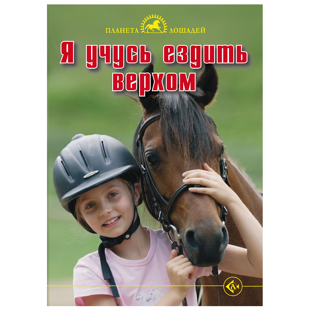 Керн Ю. " Я учусь ездить верхом" м/п, 802431