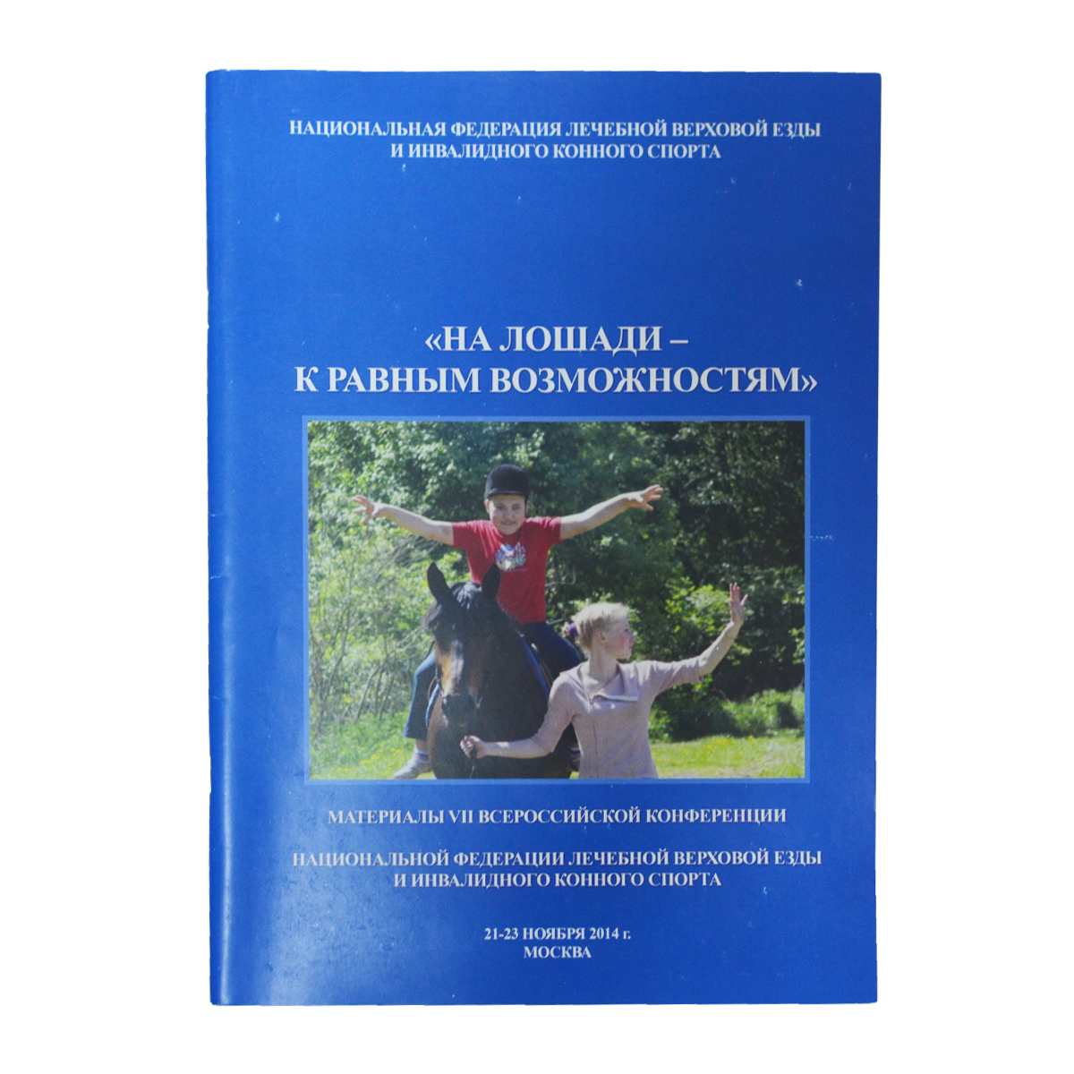 На лошади - к равным возможностям. Материалы конференции