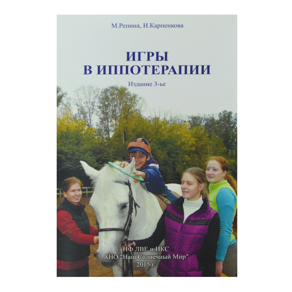 Игры в иппотерапии, М. Репина, И. Карпенкова