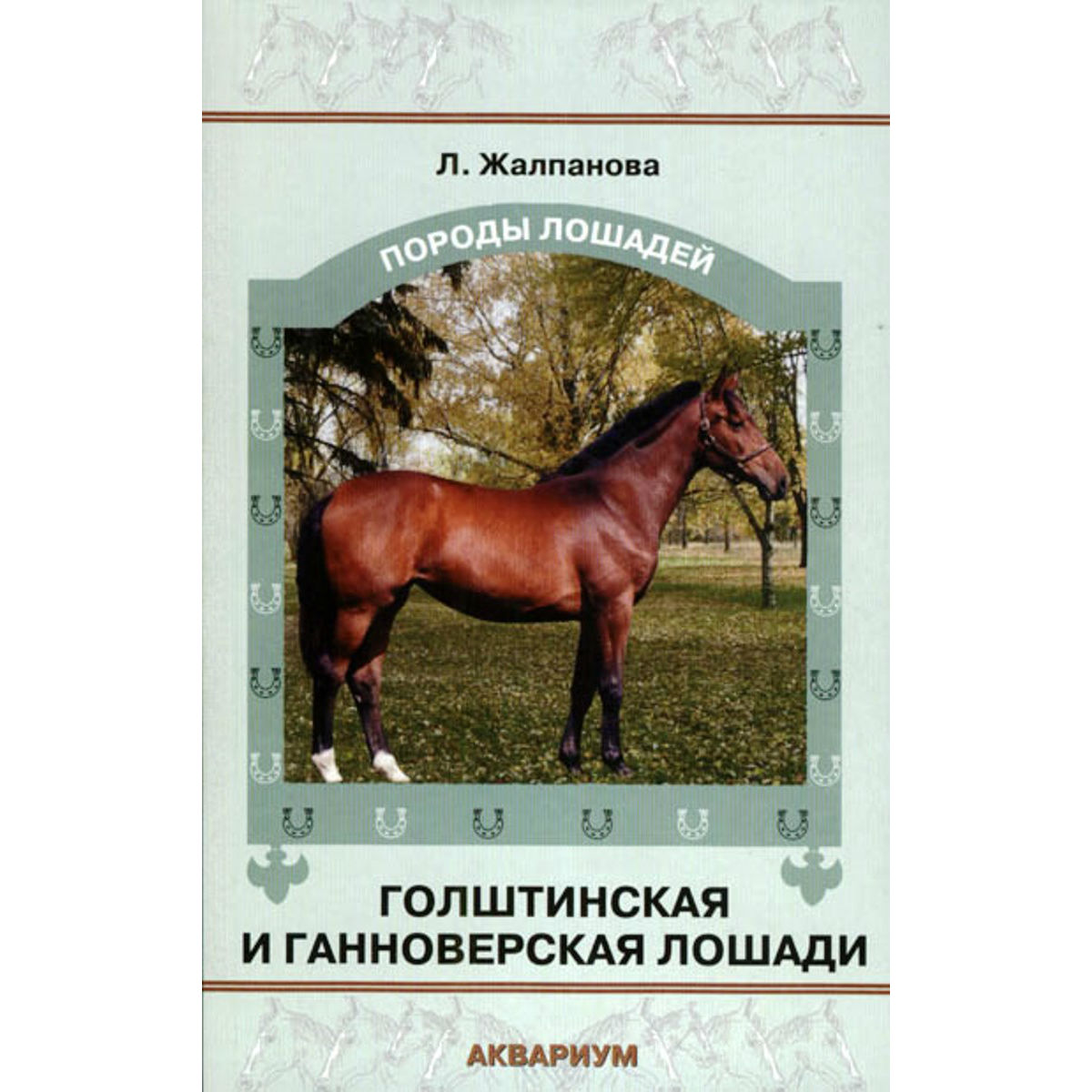 Голштинская и ганноверская лошади, Жалпанова Л. Голштинская и ганноверская лошади, Жалпанова Л.