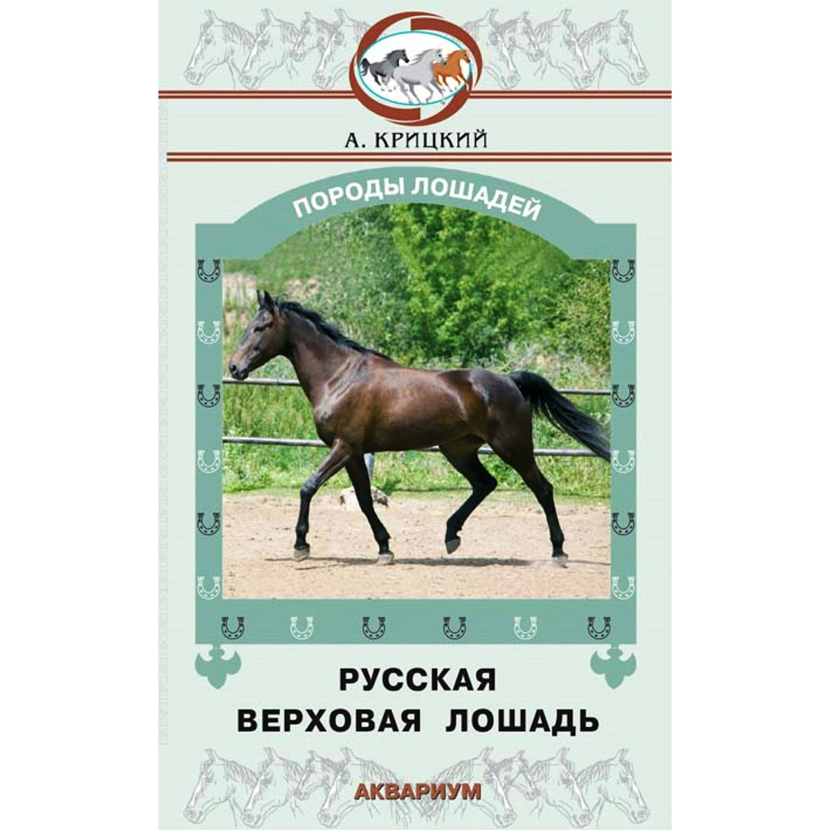 Крицкий А.А. " Русская верховая лошадь", 402383