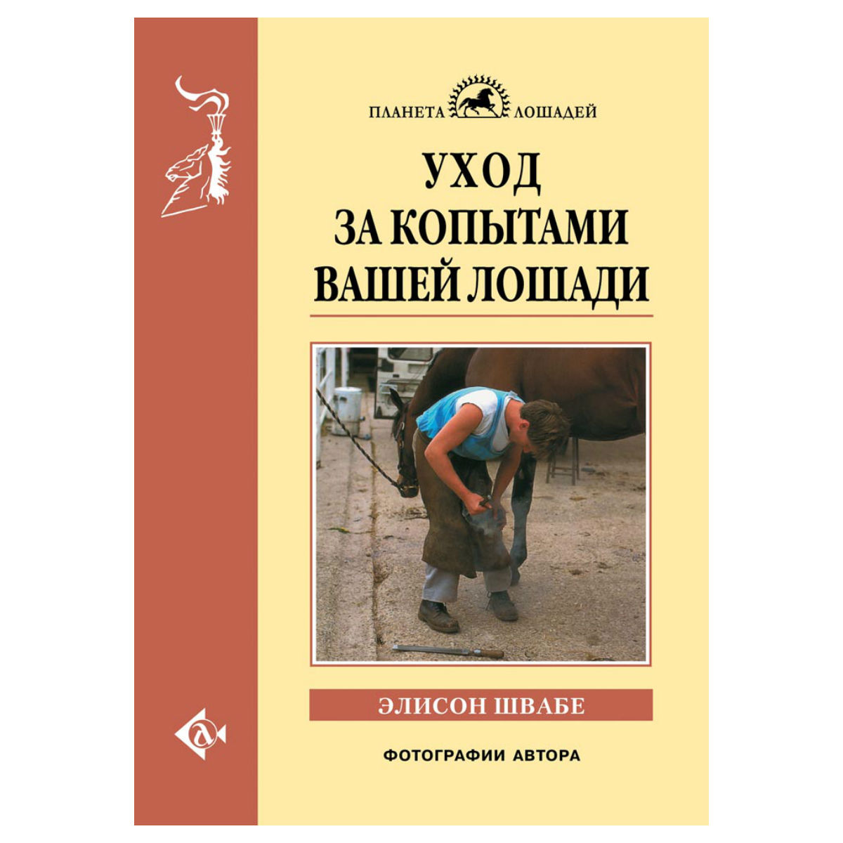 Уход за копытами вашей лошади, Швабе Э.   Уход за копытами вашей лошади, Швабе Э.