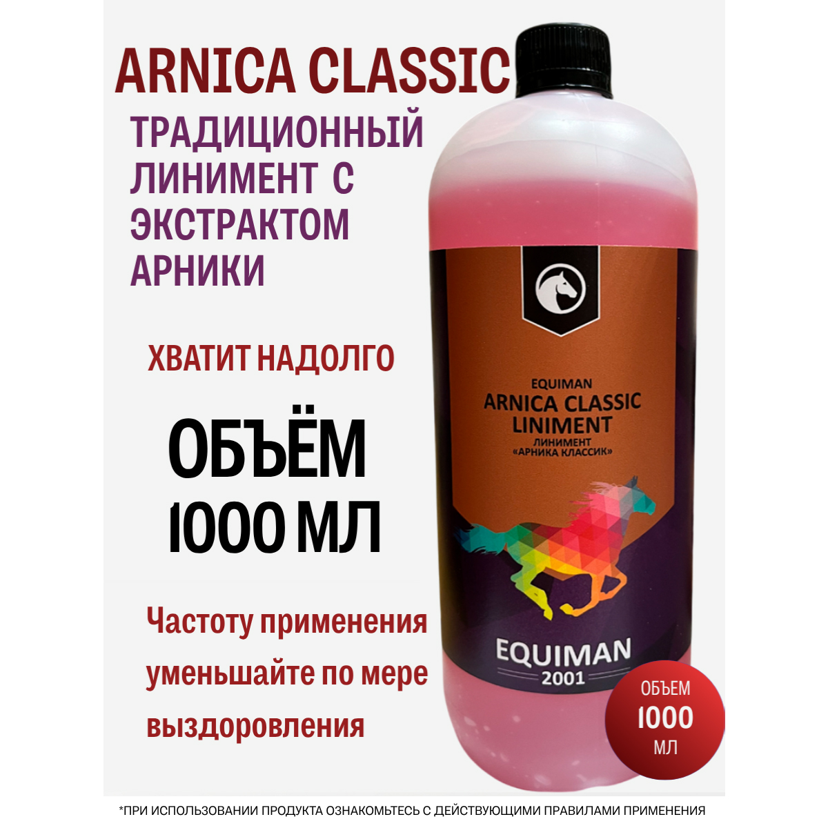 Линимент EQUIMAN «АРНИКА КЛАССИК», 1 л