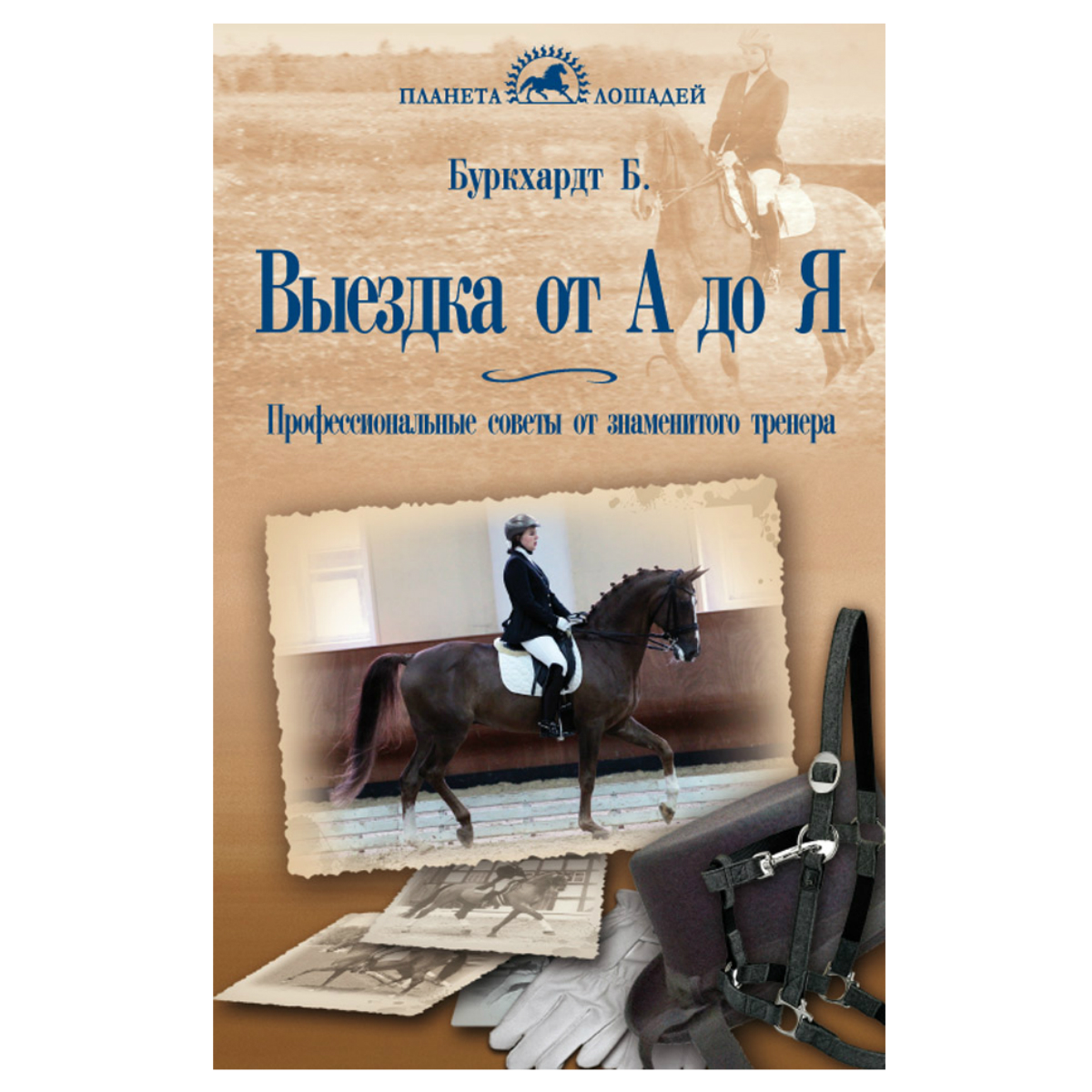 Выездка от А до Я, Буркхардт Б. Выездка от А до Я, Буркхардт Б.