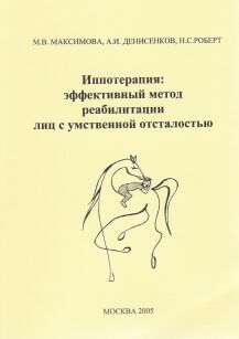 Иппотерапия: эффективные методы реабилитации лиц с умственной отсталостью, 20365