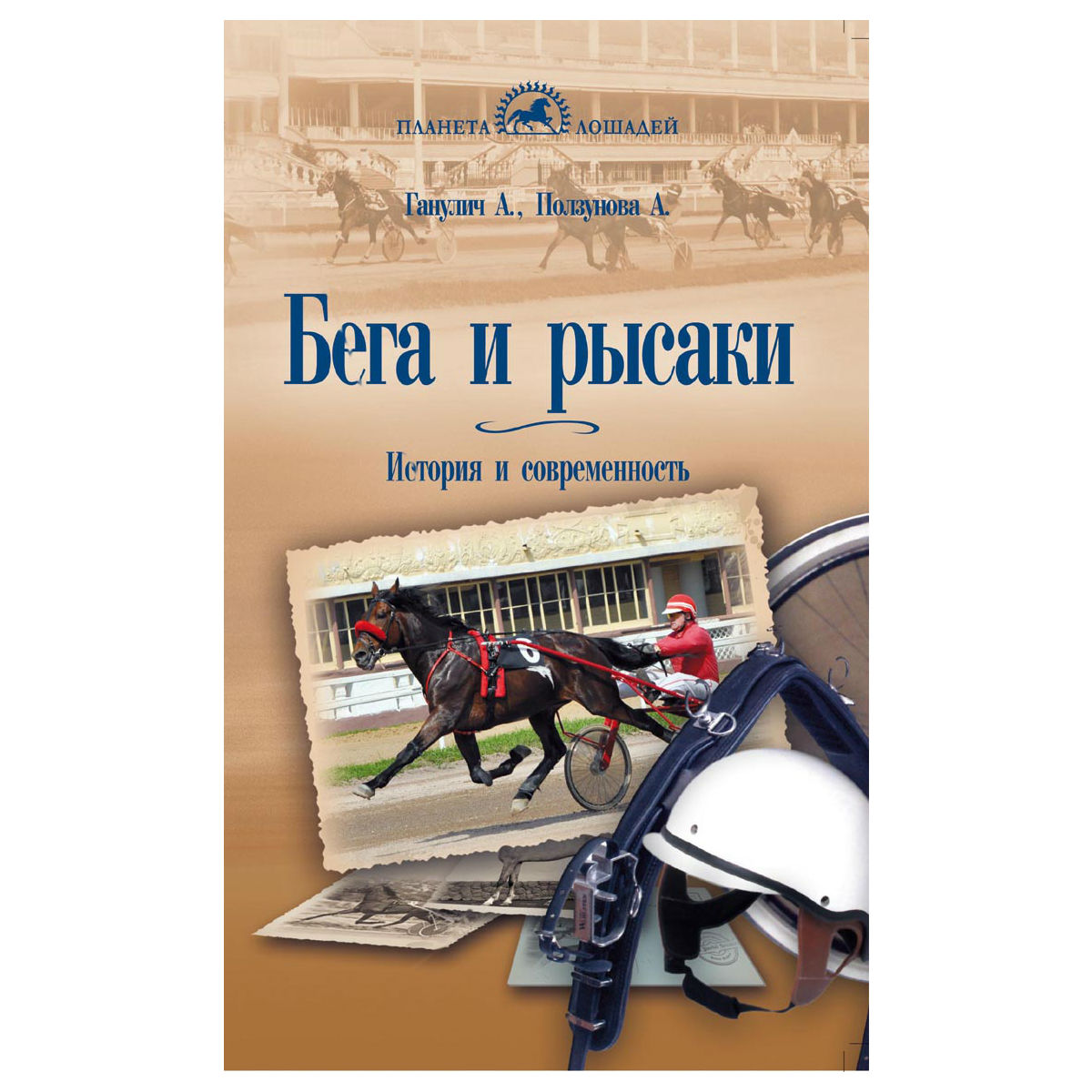 Бега и рысаки, Ганулич А.А. 