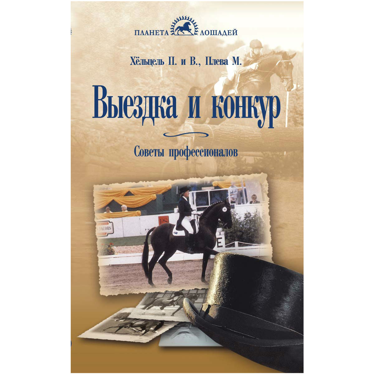 Выездка и конкур. Советы профессионалов, Хельцель П. и др. Выездка и конкур. Советы профессионалов, Хельцель П. и др.