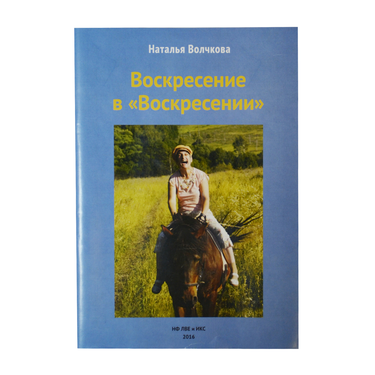 Волчкова Н. "Воскресение в "Воскресении", 20546