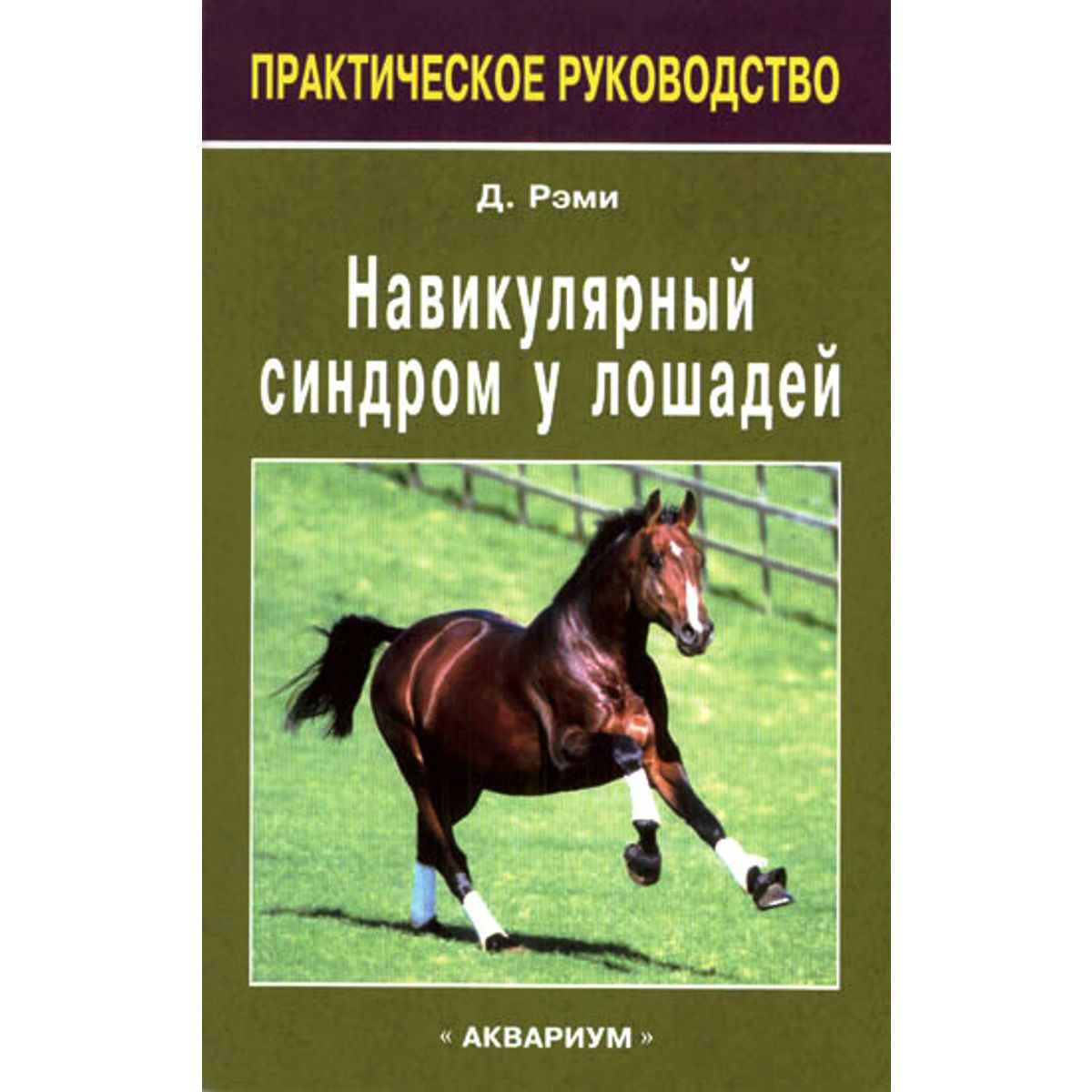 Рэми Д."Навикулярный синдром у лошадей", арт.401201