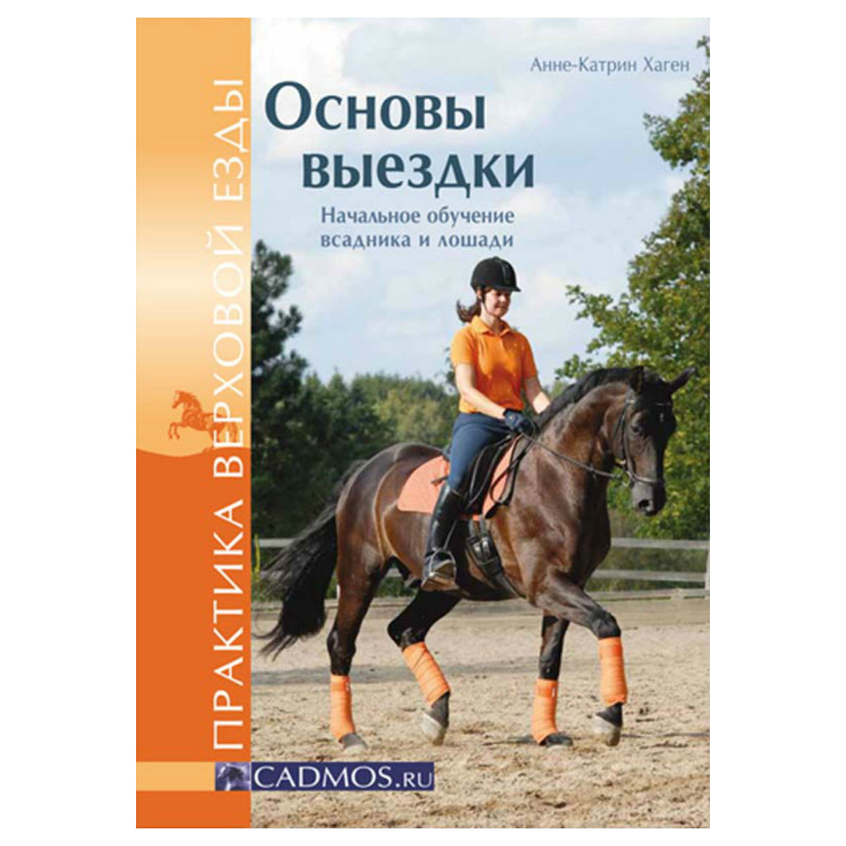 Основы выездки: Начальное обучение всадника и лошади, А. К. Хаген  Основы выездки: Начальное обучение всадника и лошади, А. К. Хаген