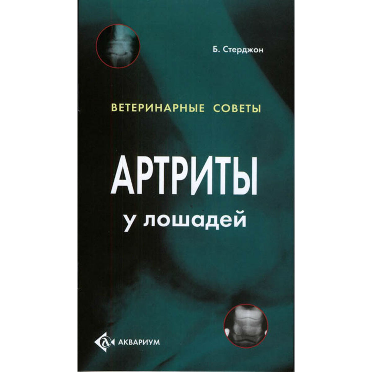 Артриты у лошадей. Ветеринарные советы, Стерджон Б. Артриты у лошадей. Ветеринарные советы, Стерджон Б.