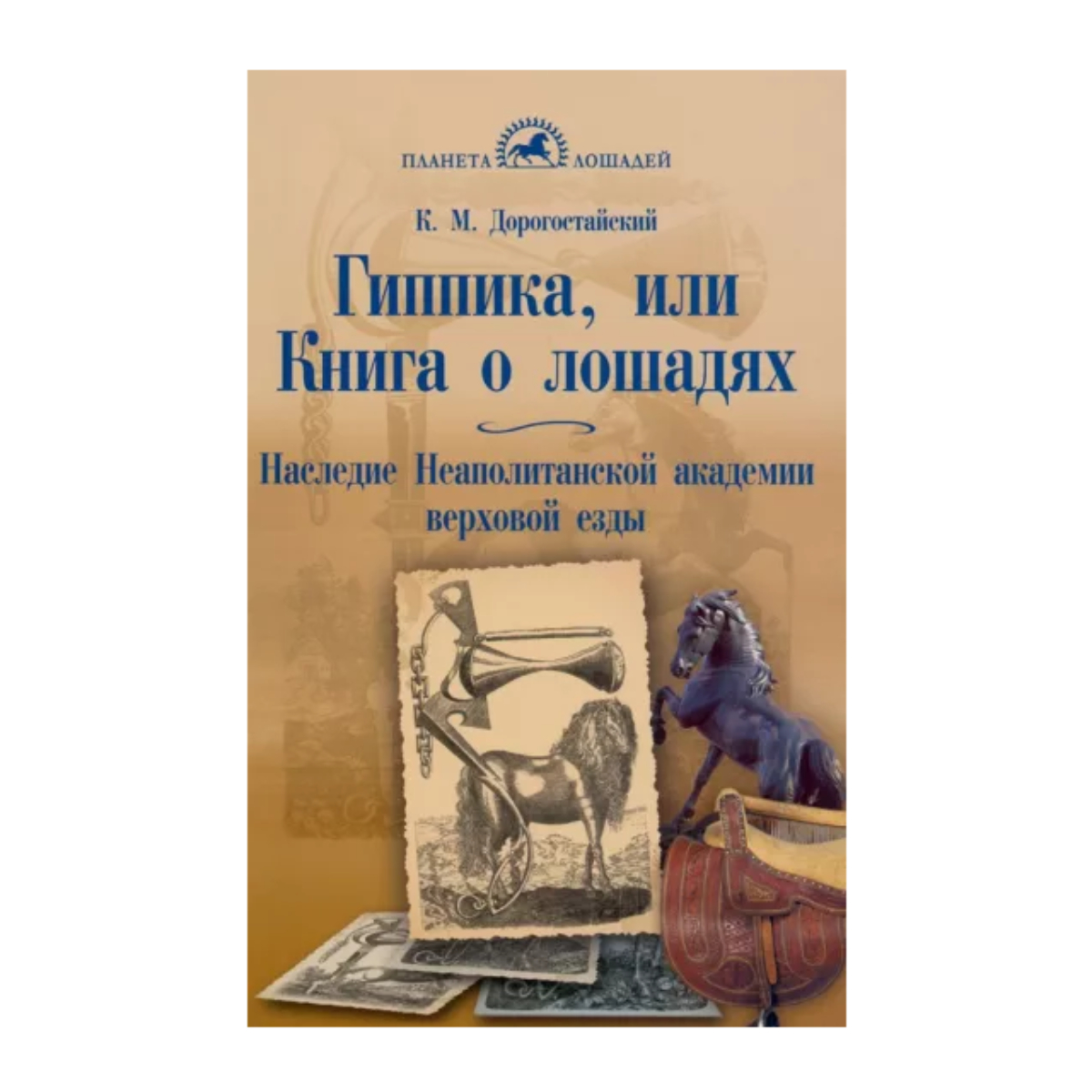 Гиппика, или Книга о лошадях. Наследие неаполитанской академии верховой езды, 22502