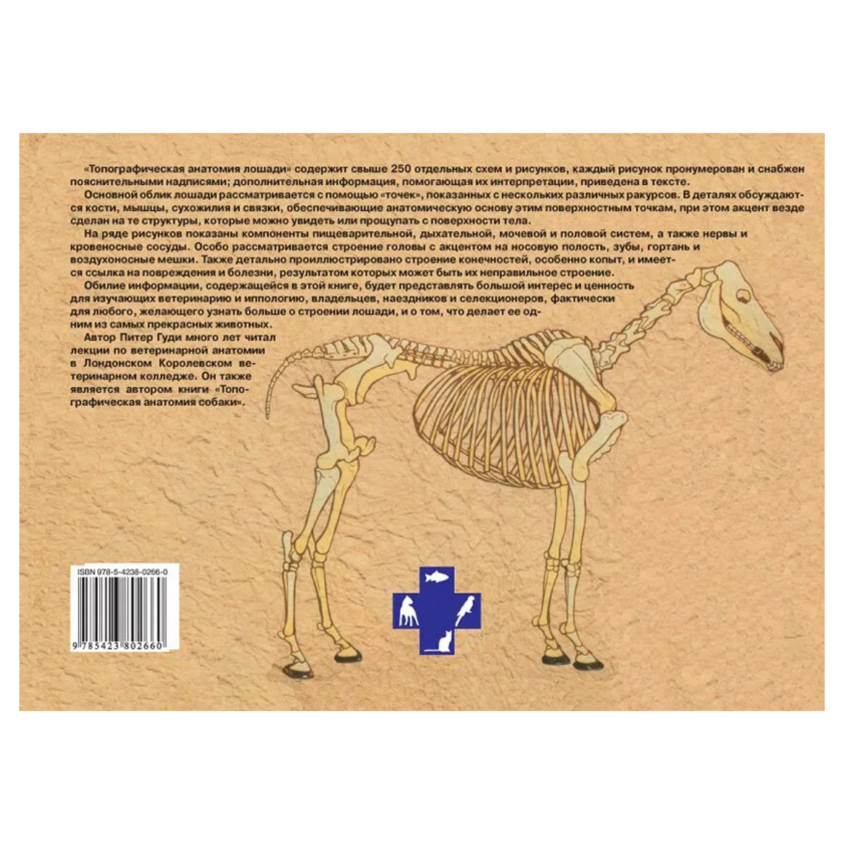 Топографическая анатомия лошади, Гуди П. К. 