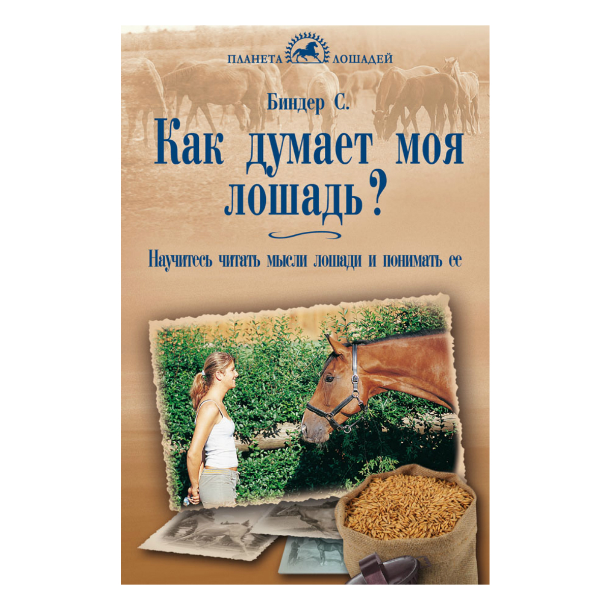 Биндер С."Как думает моя лошадь?", арт.59153