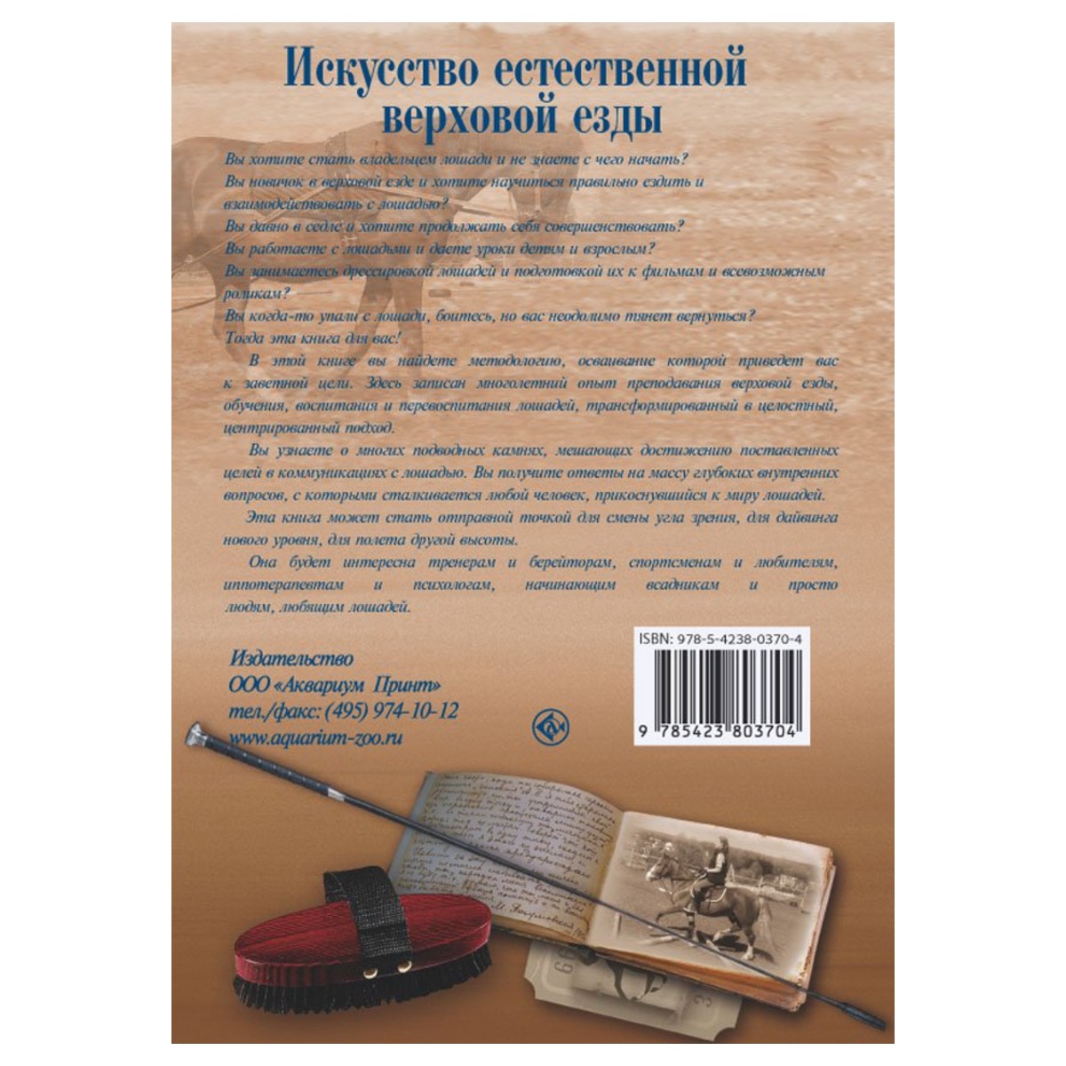 Искусство естественной верховой езды, Фокс В. Искусство естественной верховой езды, Фокс В.