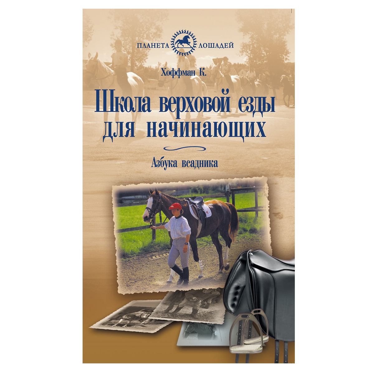 Хоффман К. "Школа верховой езды для начинающих", арт.02271