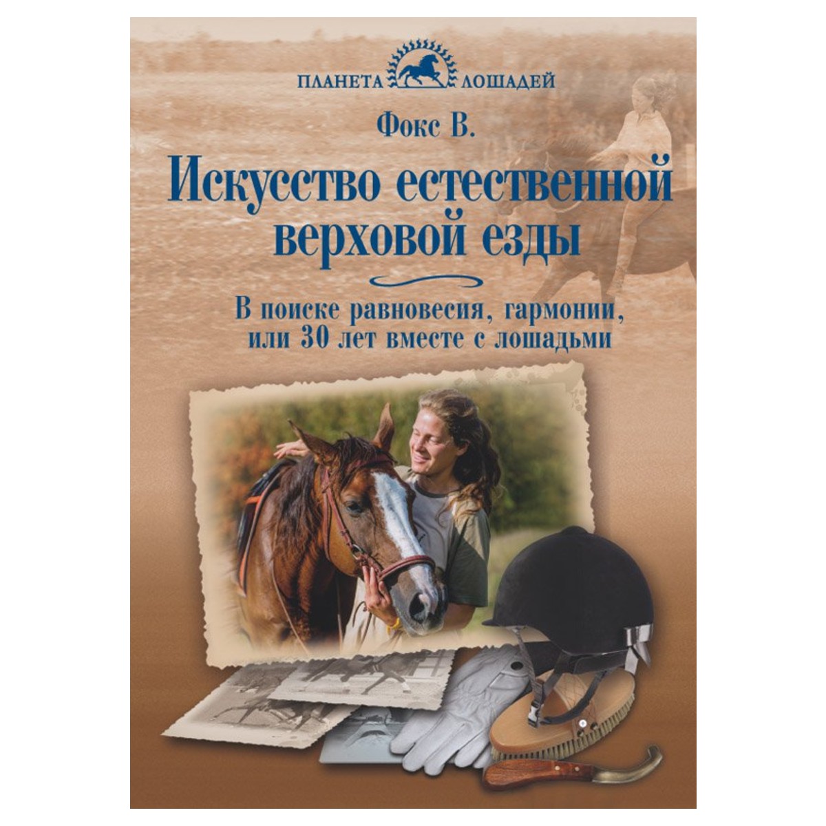 Искусство естественной верховой езды, Фокс В. Искусство естественной верховой езды, Фокс В.