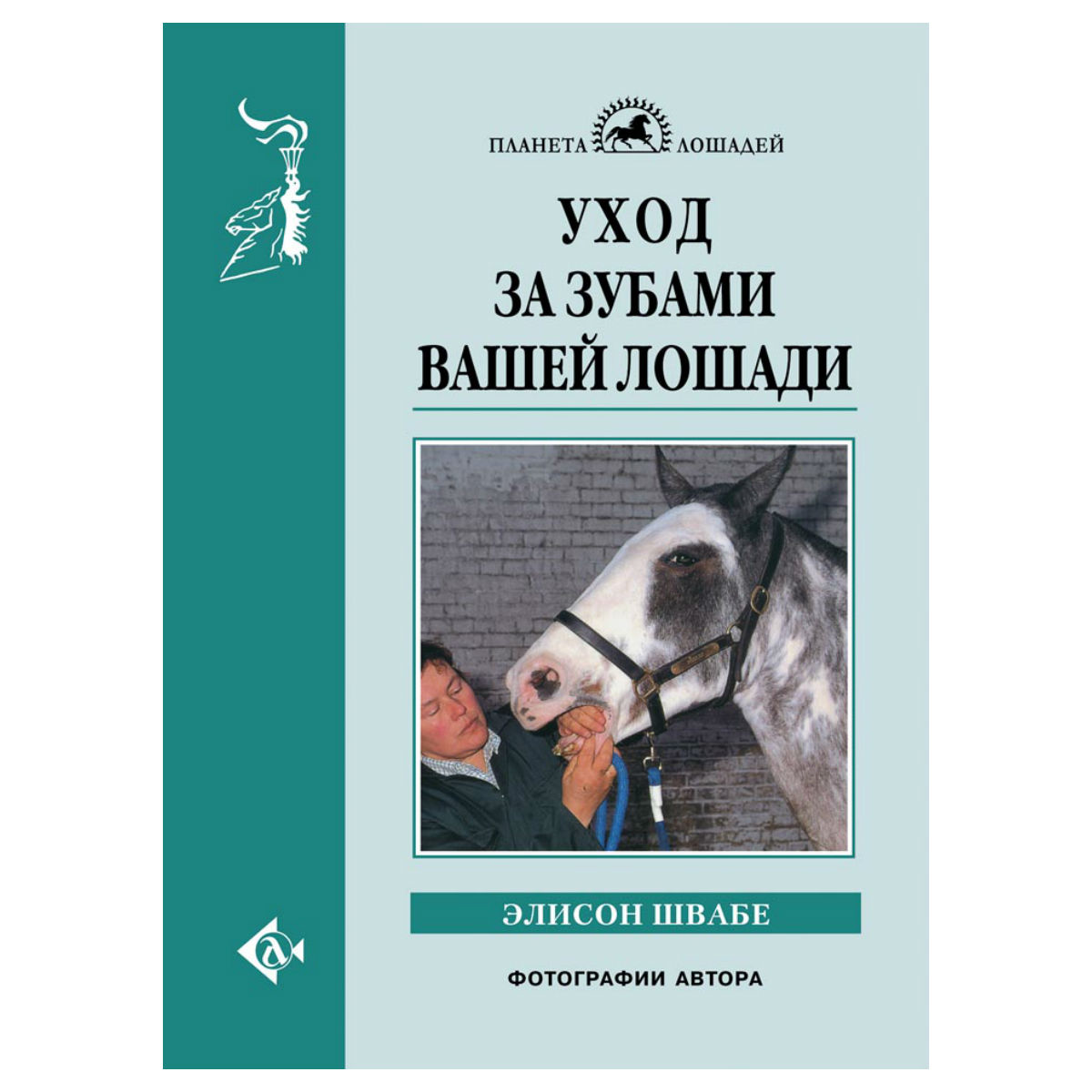 Швабе Э. "Уход за зубами вашей лошади" , 80261