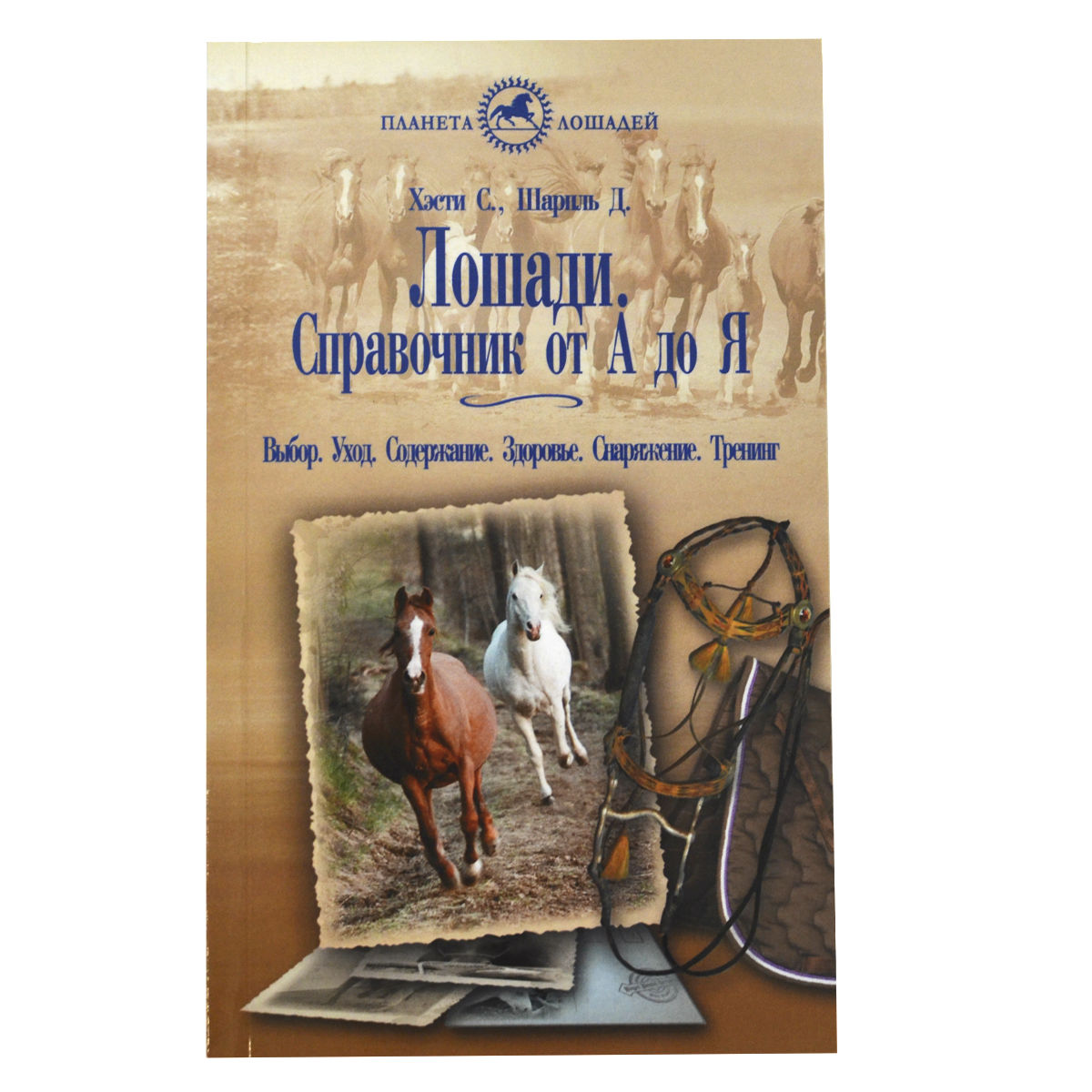 Хэсти С., Шарпль Д. Лошади. Справочник от А до Я. 57715