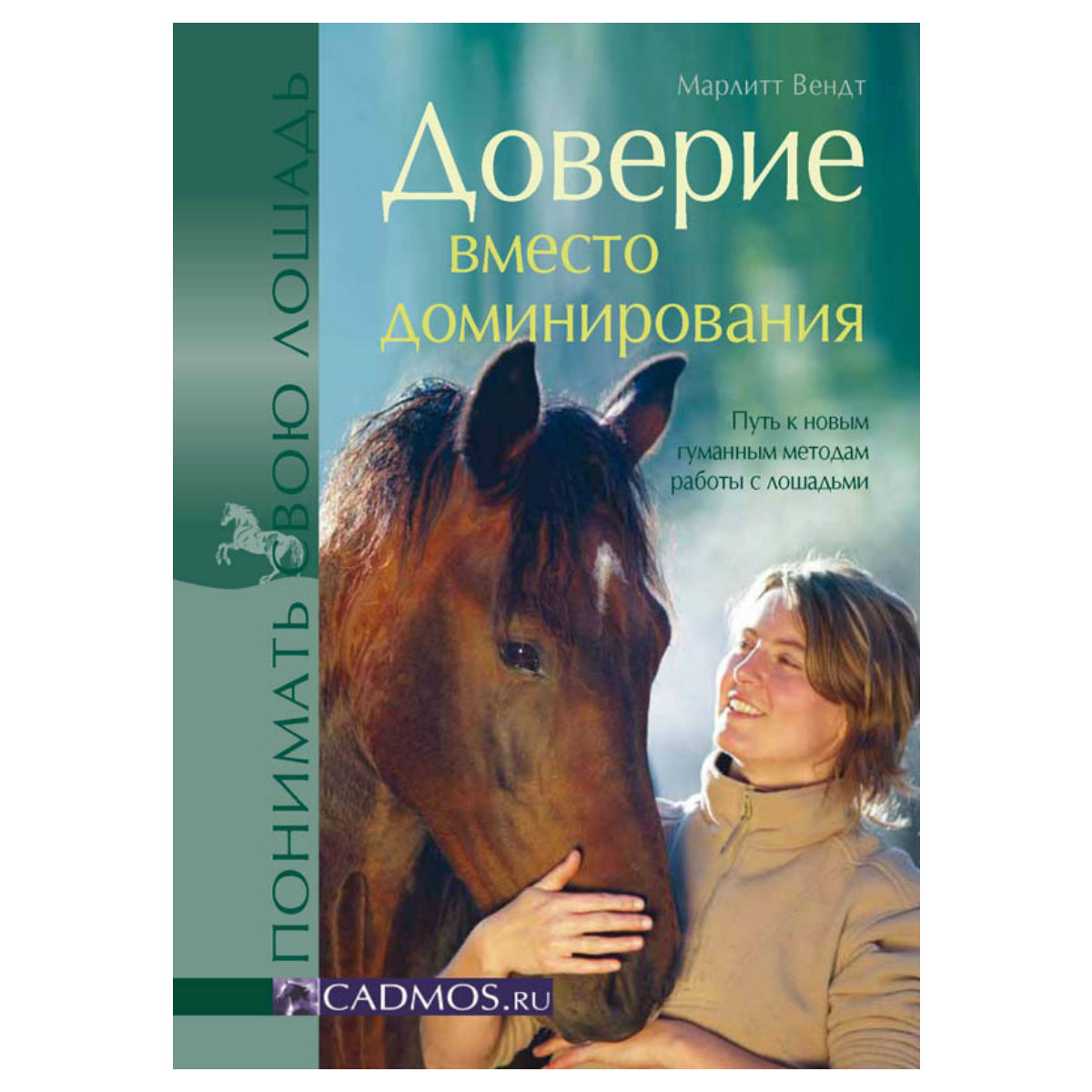 Доверие вместо доминирования, Марлитт Вендт Доверие вместо доминирования, Марлитт Вендт