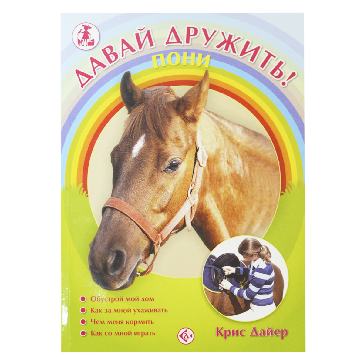 К.Дайер "Давай дружить! Пони", арт.402093