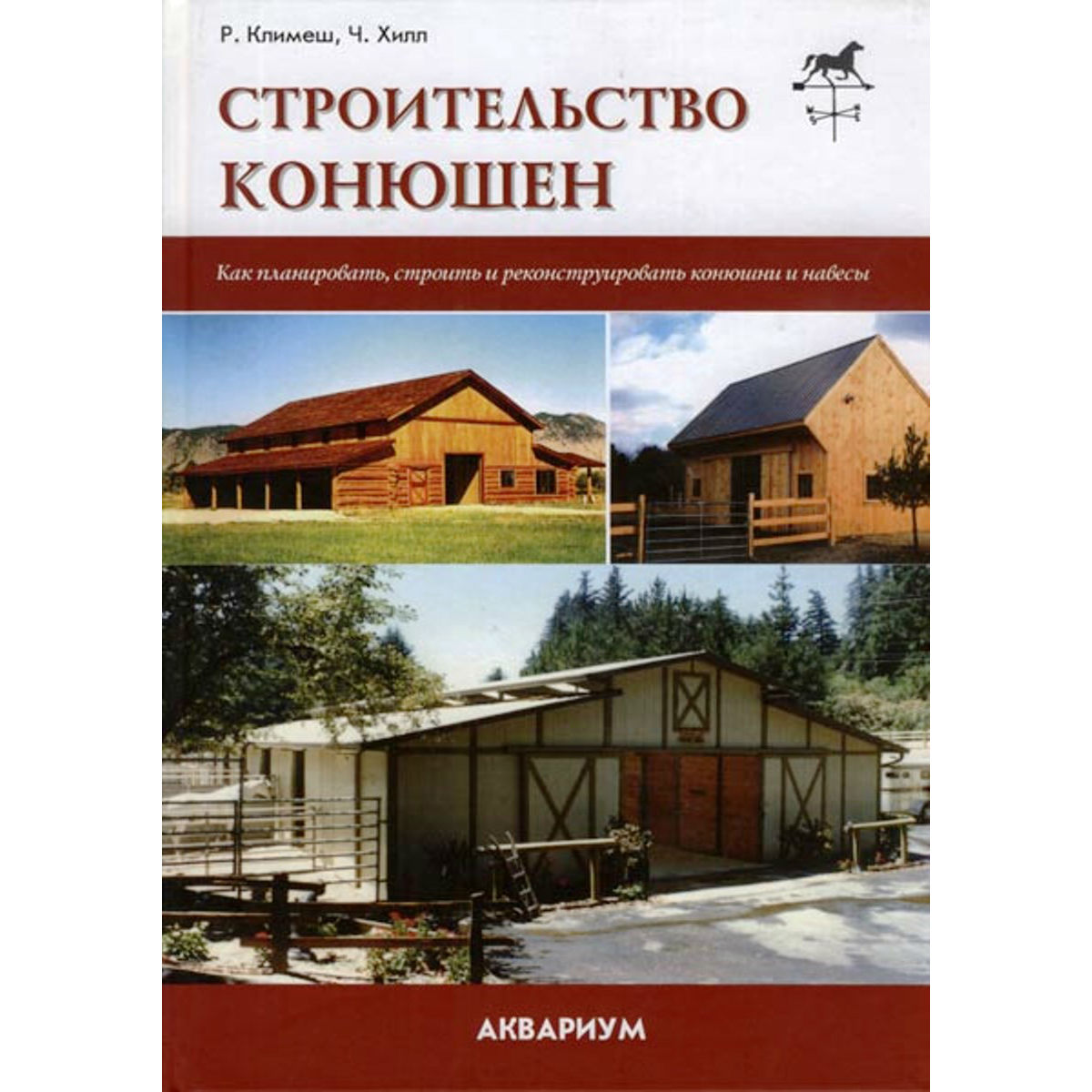 Климеш Р., Хилл Ч. "Строительство конюшен", арт.57609
