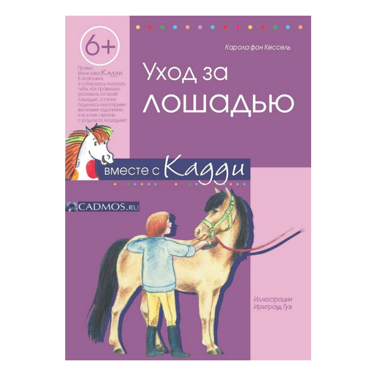 Уход за лошадью, К.фон Кессель Уход за лошадью, К.фон Кессель