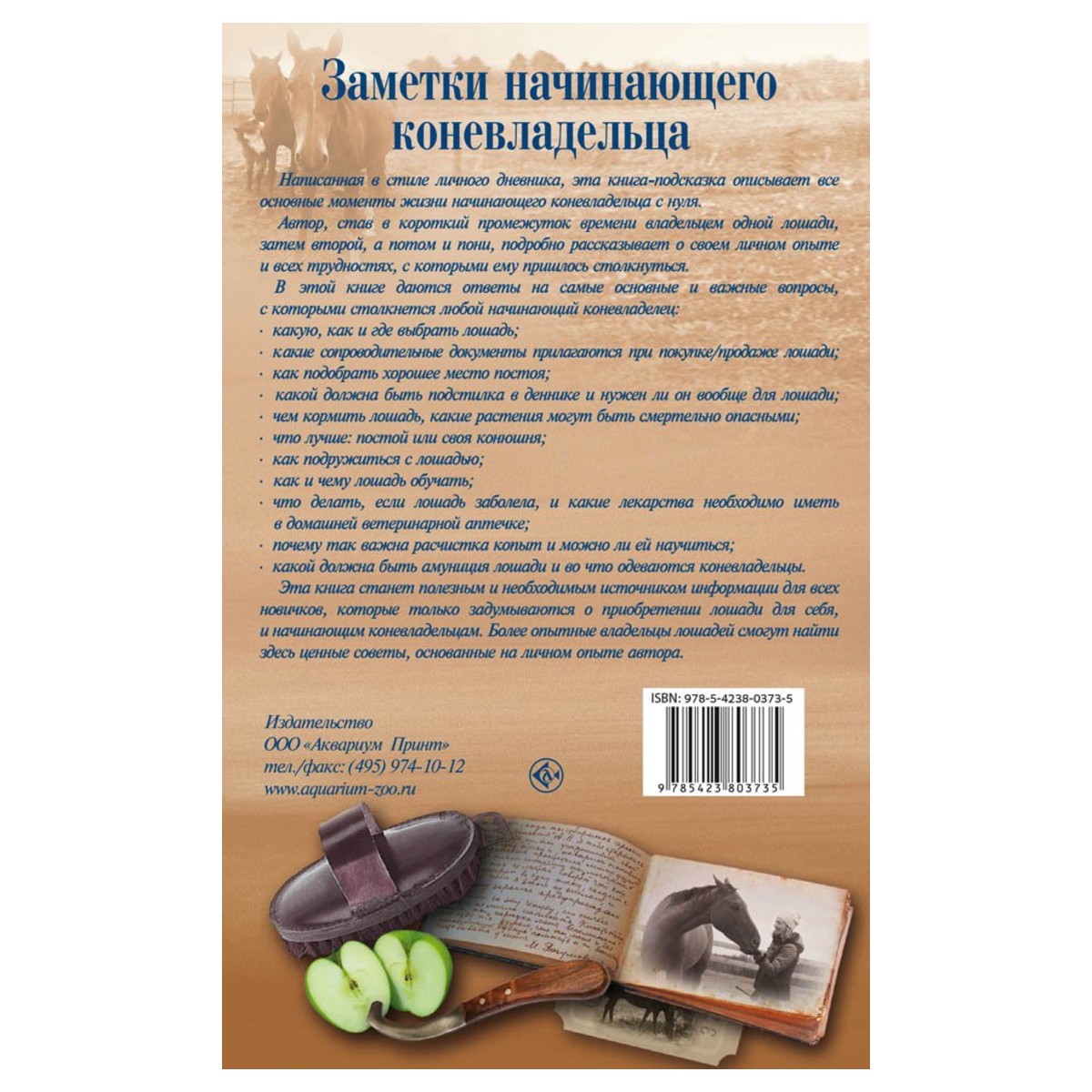 Заметки начинающего коневладельца. Личный опыт и ошибки, Меркулова Н.Ю.