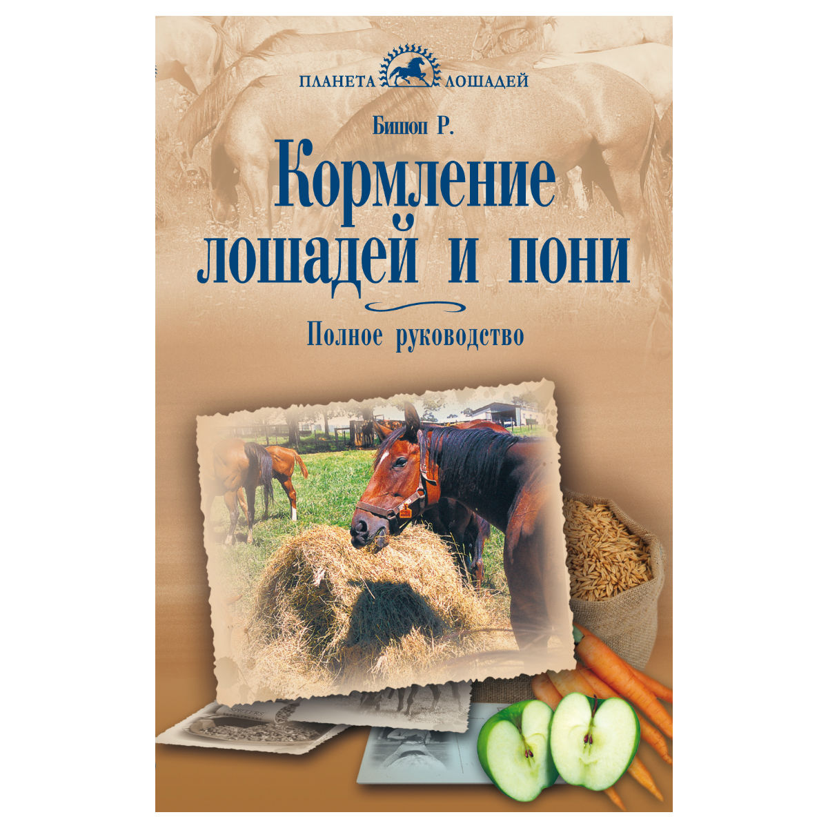 Рут Бишоп "Кормление лошадей", 81558