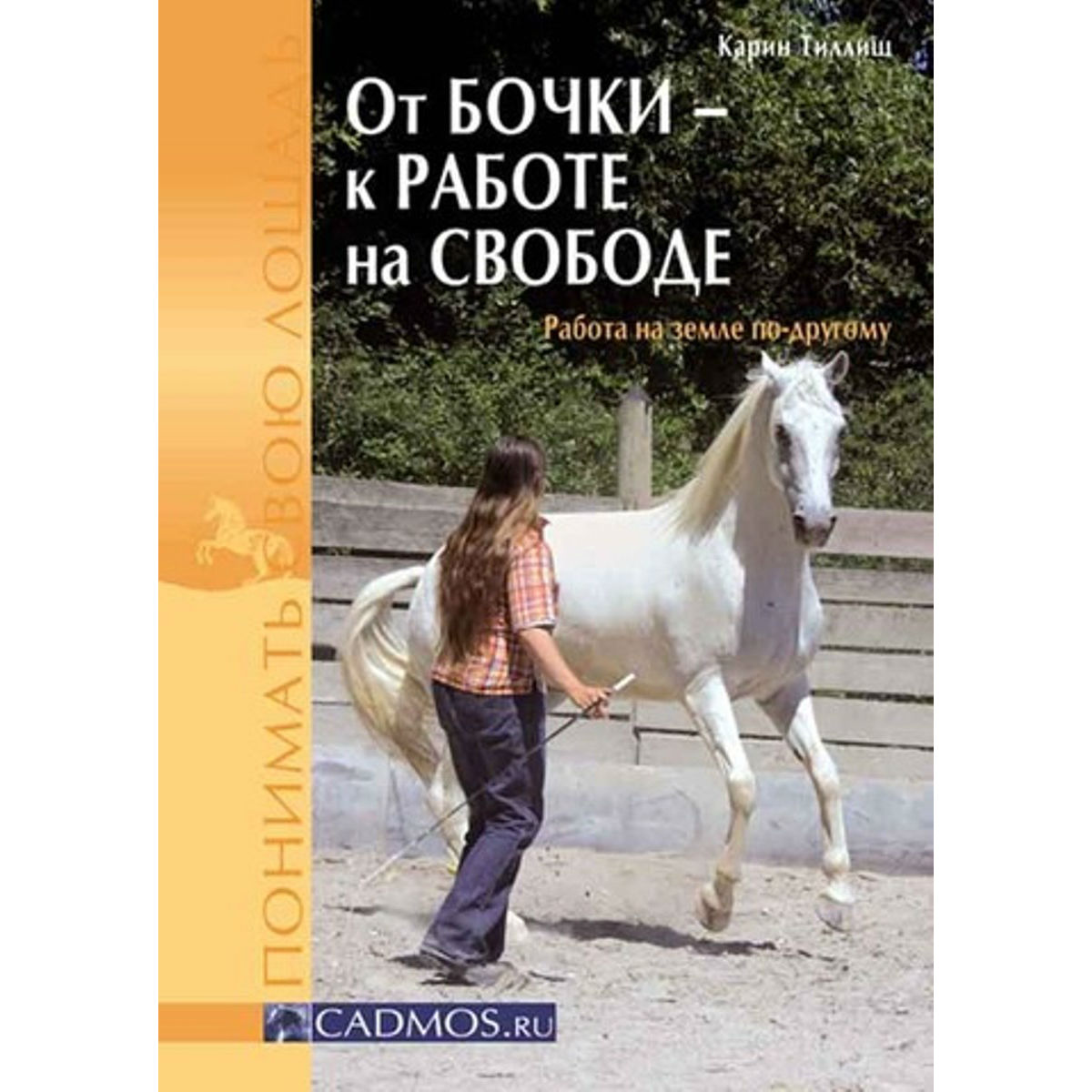 От бочки к работе на свободе, К. Тиллиш  От бочки к работе на свободе, К. Тиллиш