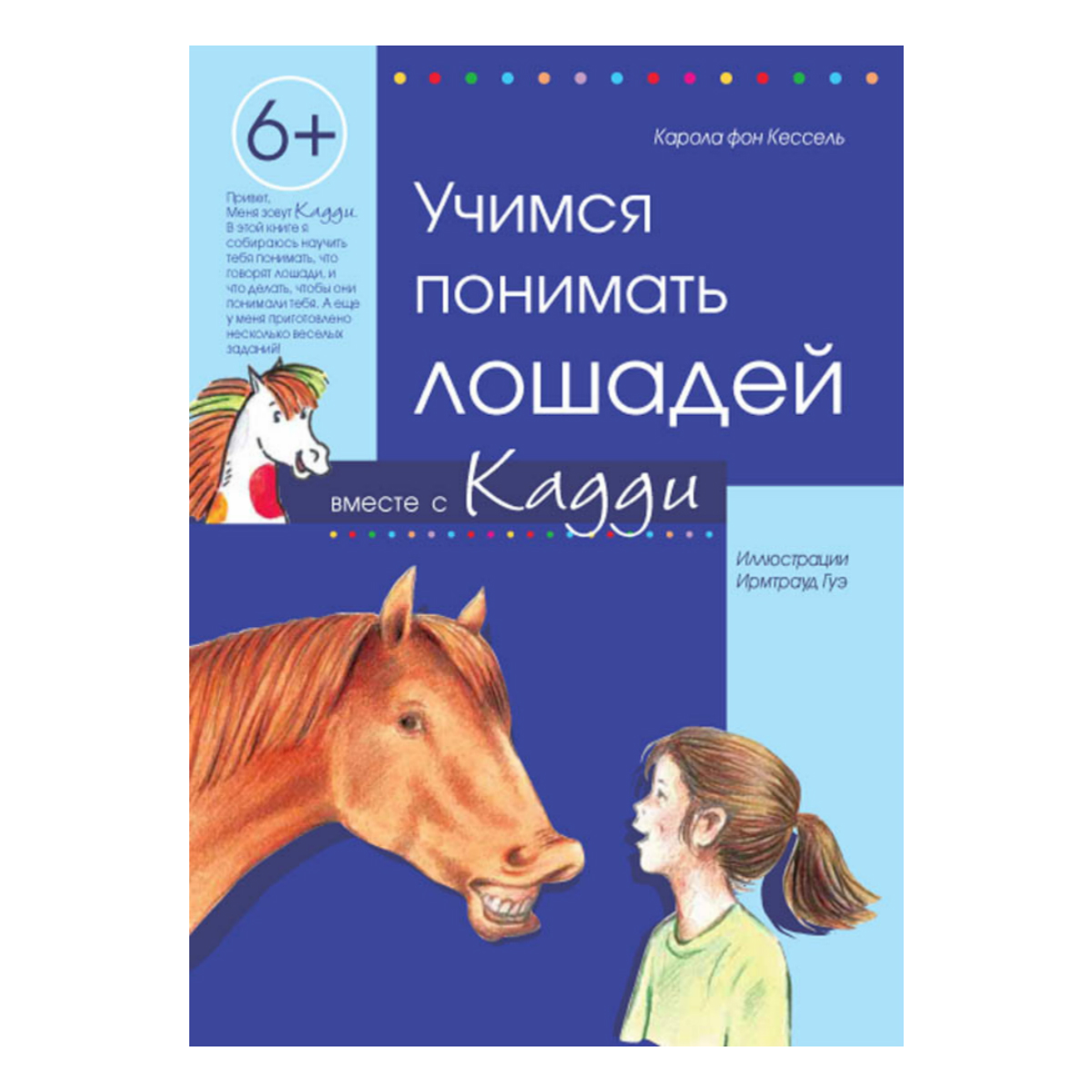 Учимся понимать лошадей, К.фон Кессель  Учимся понимать лошадей, К.фон Кессель