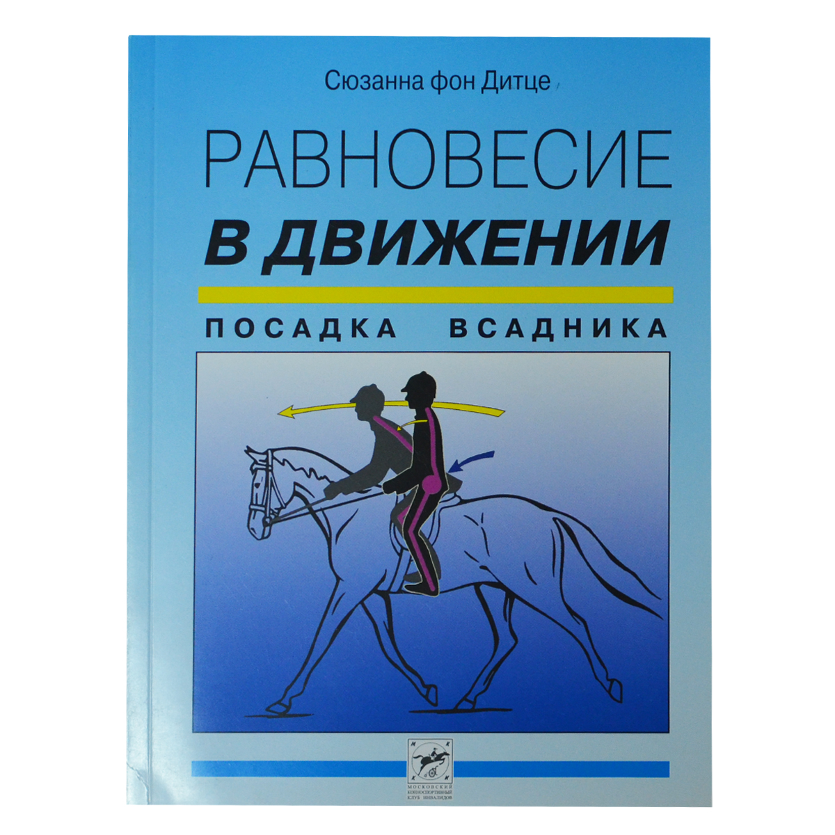 Равновесие в движении. Посадка всадника, Сюзанна фон Дитце Равновесие в движении. Посадка всадника, Сюзанна фон Дитце