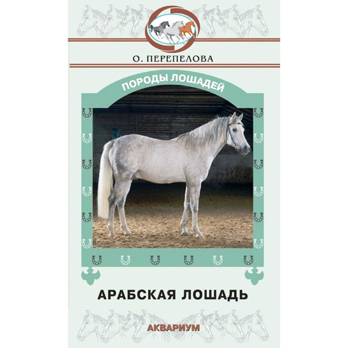 Перепелова О.В. "Арабская лошадь", 402369