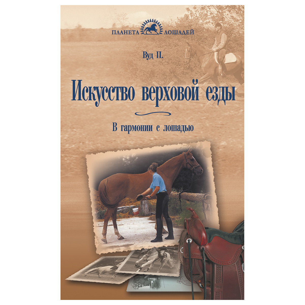 Вуд П. " Искусство верховой езды", 02295