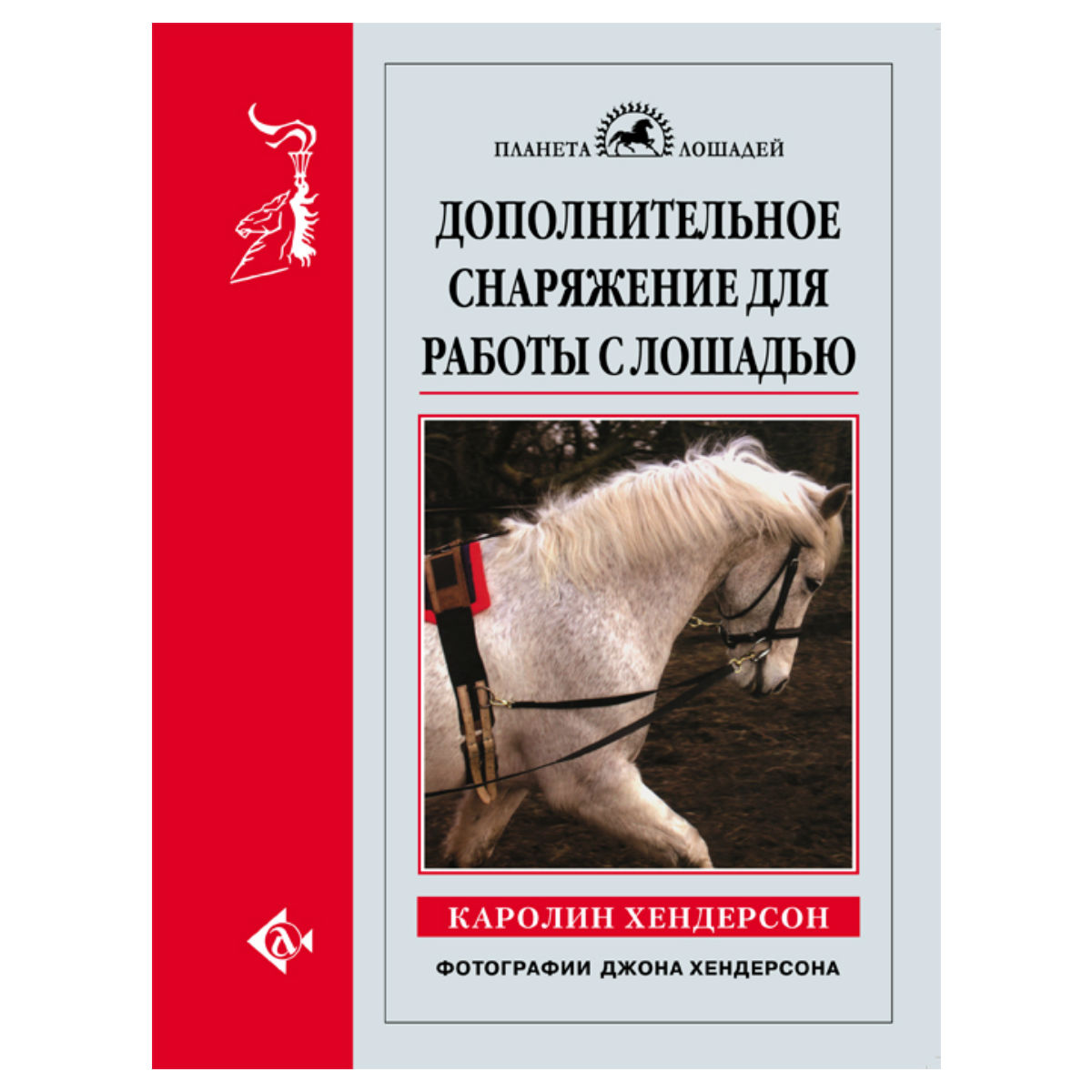 Дополнительное снаряжение для работы с лошадью, Хендерсон К. Дополнительное снаряжение для работы с лошадью, Хендерсон К.