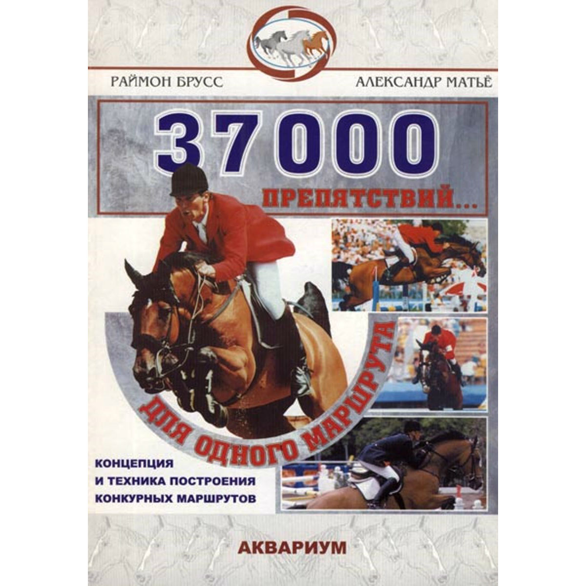 37000 препятствий для одного маршрута, Брусс Р., Матье А.  37000 препятствий для одного маршрута, Брусс Р., Матье А.