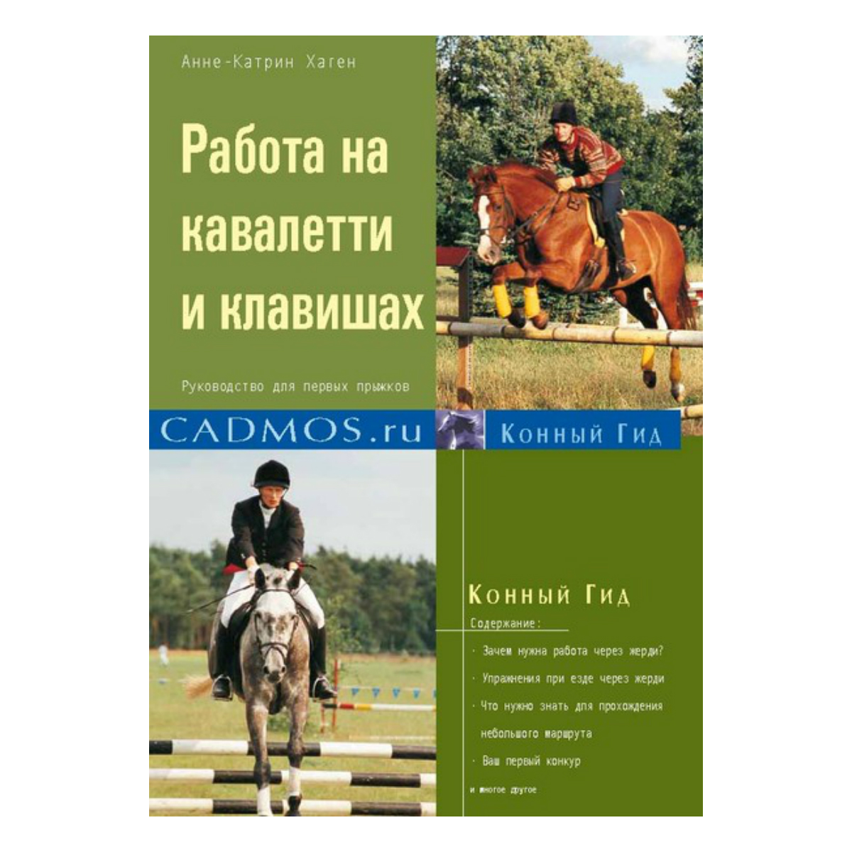 Работа на кавалетти и клавишах, А.-К. Хаген Работа на кавалетти и клавишах, А.-К. Хаген
