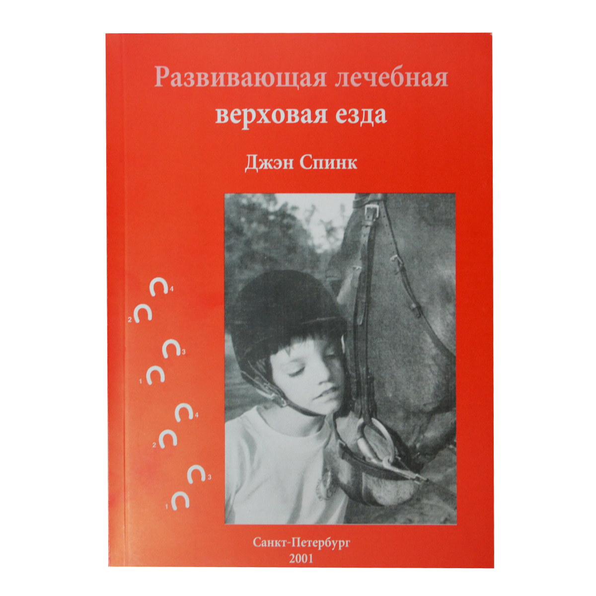 Развивающая лечебная верховая езда, Дж. Спинк Развивающая лечебная верховая езда, Дж. Спинк