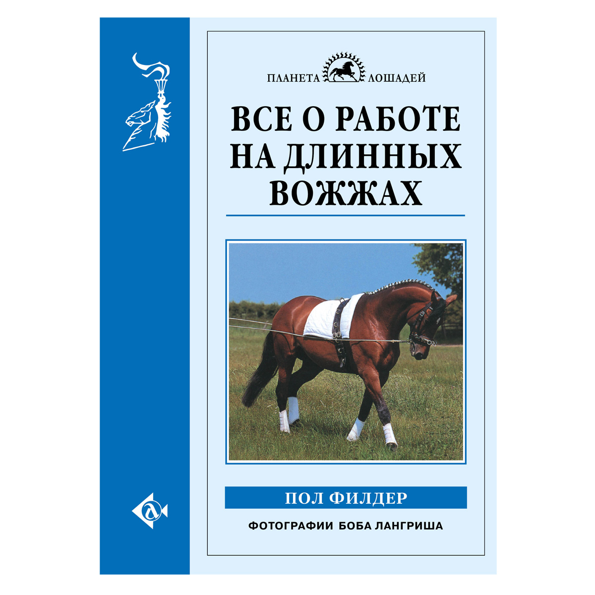 Все о работе на длинных вожжах, Филдер П. 