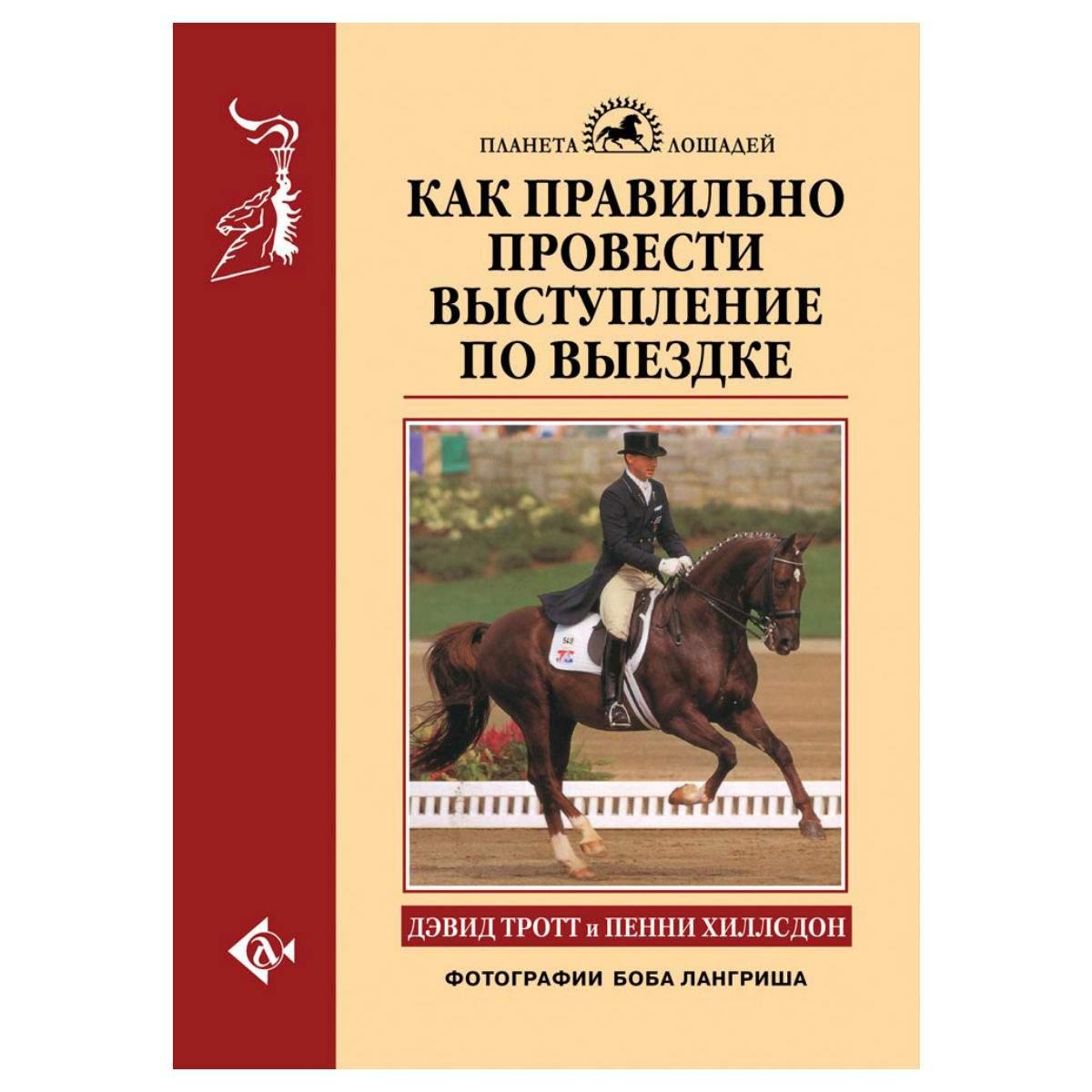 Как правильно провести выступление по выездке, Тротт Д., Хиллсдон П. 